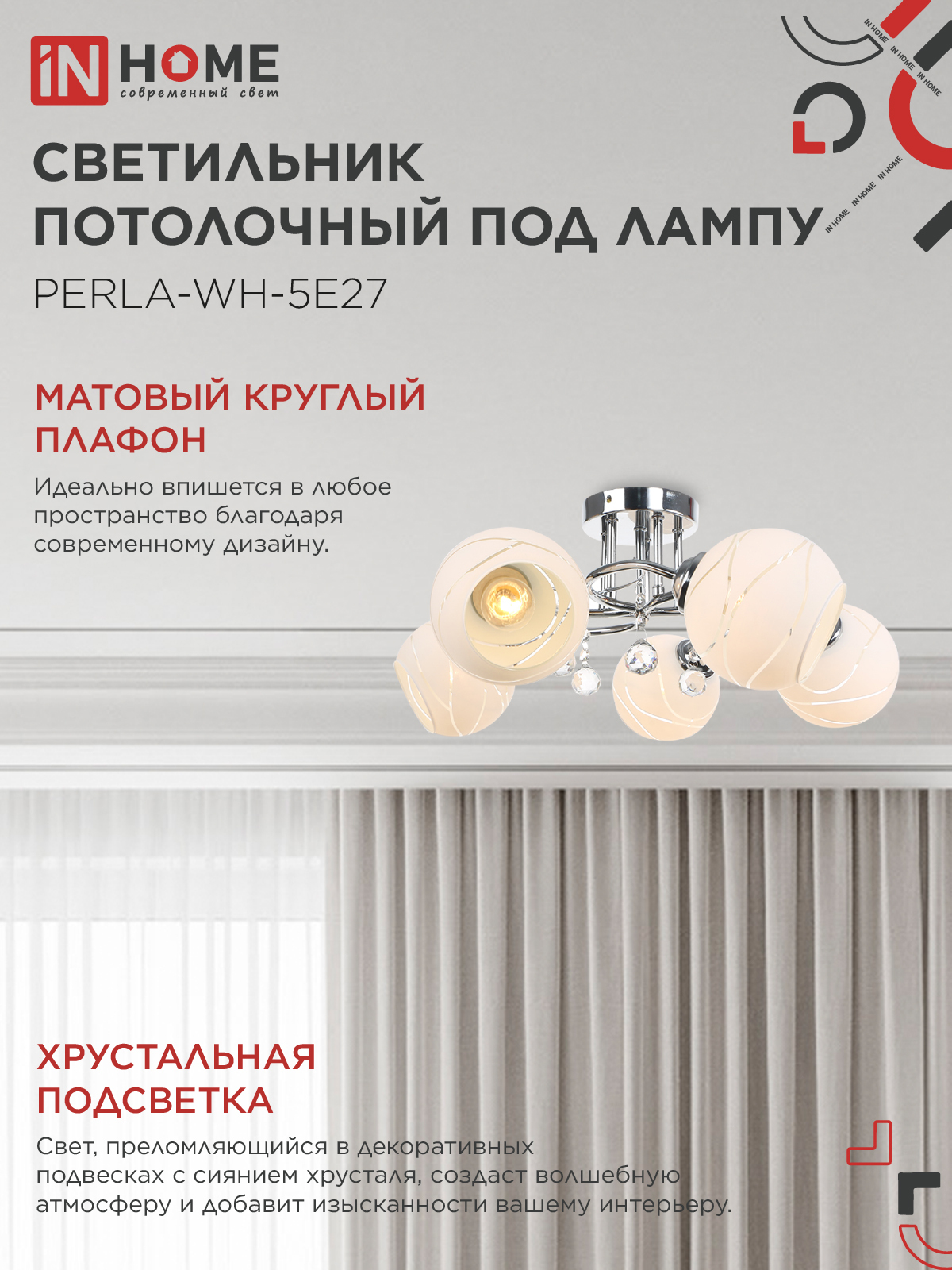 Люстра под лампу AURA PERLA-WH-5E27 5хЕ27 матовый плафон хромированный корпус IN HOME в Уссурийске