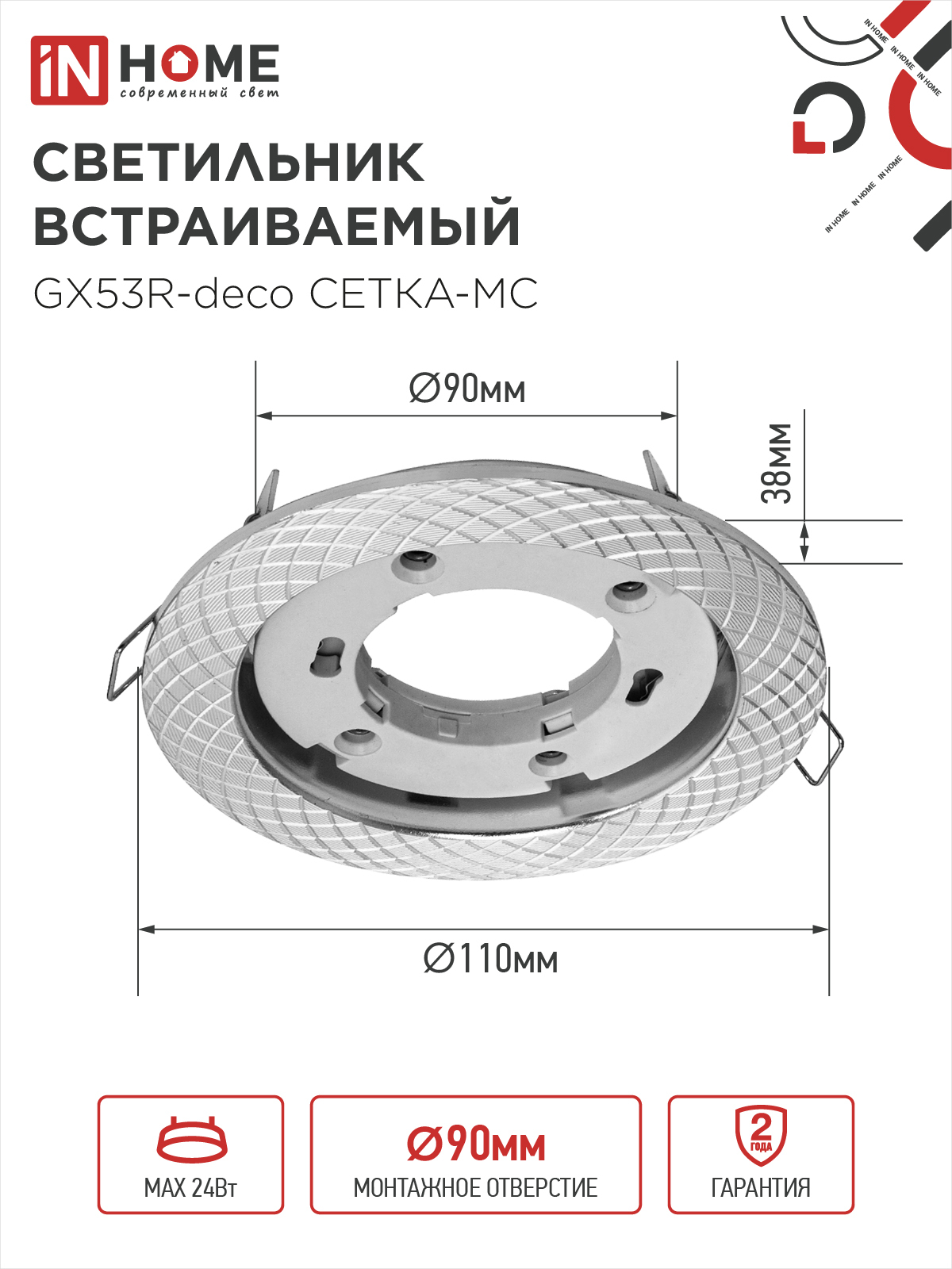 Светильник встраиваемый GX53R-deco СЕТКА-MC под лампу GX53 матовый хром IN HOME в Уссурийске