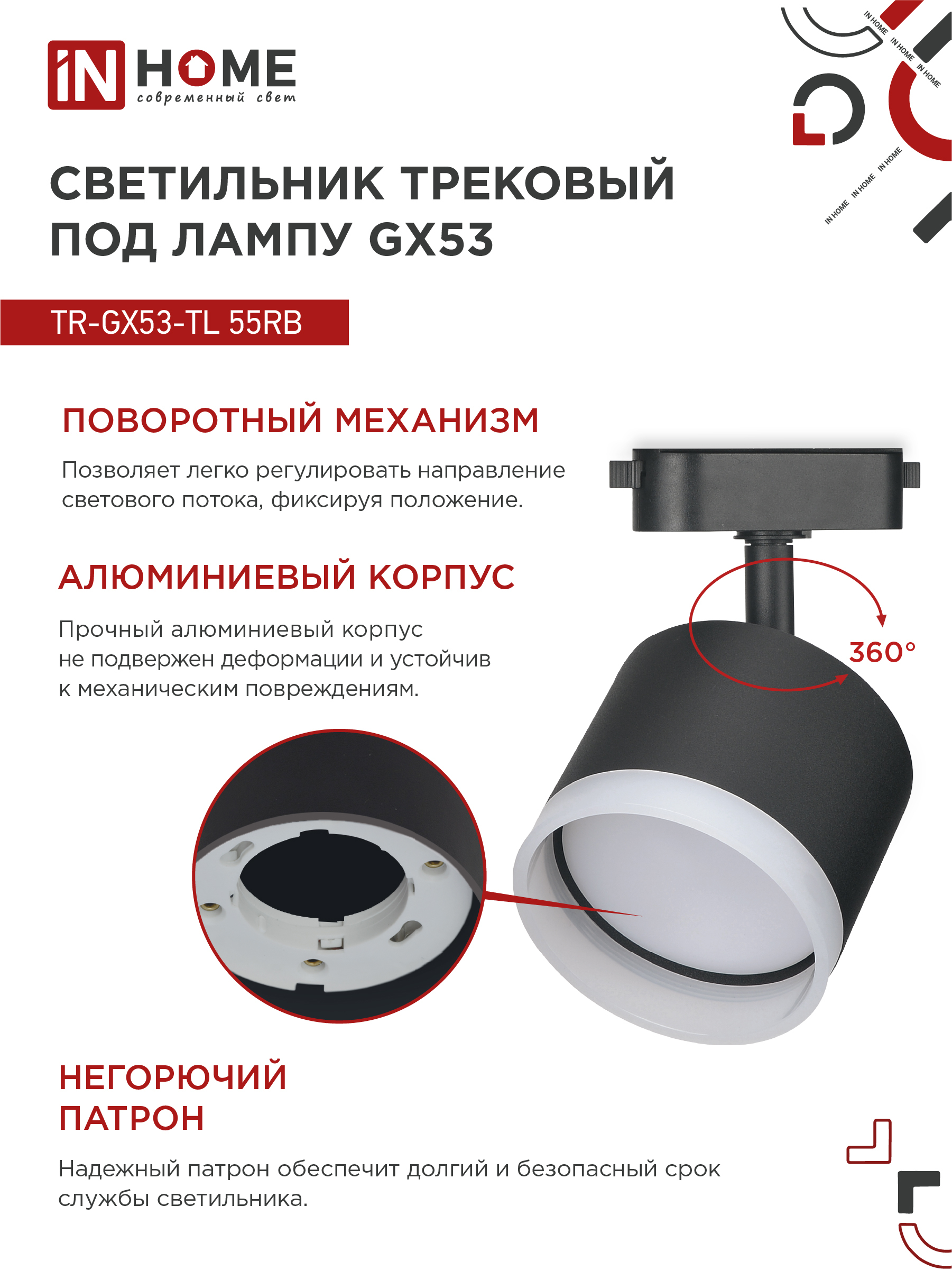 Светильник трековый TR-GX53-TL 55RB-ER под лампу GX53 с подсветкой черный IN HOME в Уссурийске