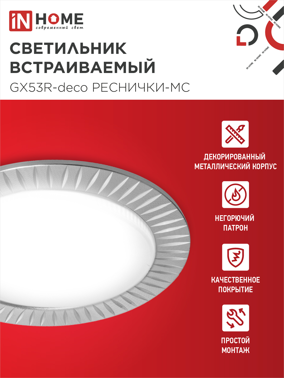 Светильник встраиваемый GX53R-deco РЕСНИЧКИ-MC под лампу GX53 матовый хром IN HOME в Уссурийске