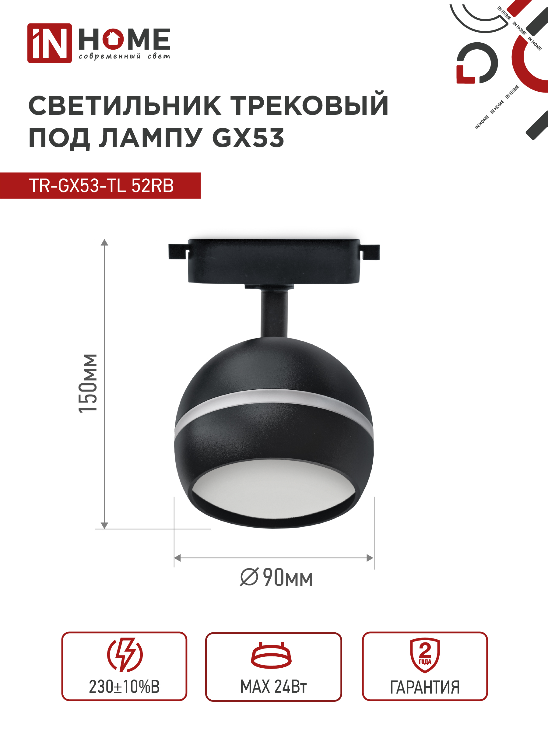 Светильник трековый TR-GX53-TL 52RB под лампу GX53 с подсветкой черный IN HOME в Уссурийске