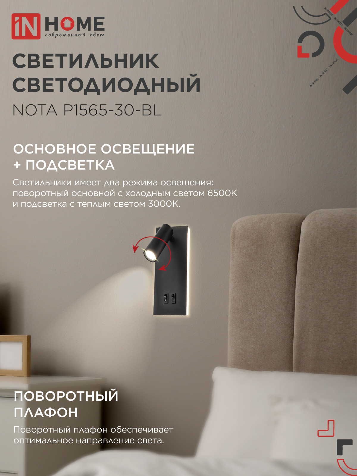 Светильник светодиодный NOTA P1565-30BL 15Вт 6500К с подсветкой 3000К черный IN HOME в Уссурийске