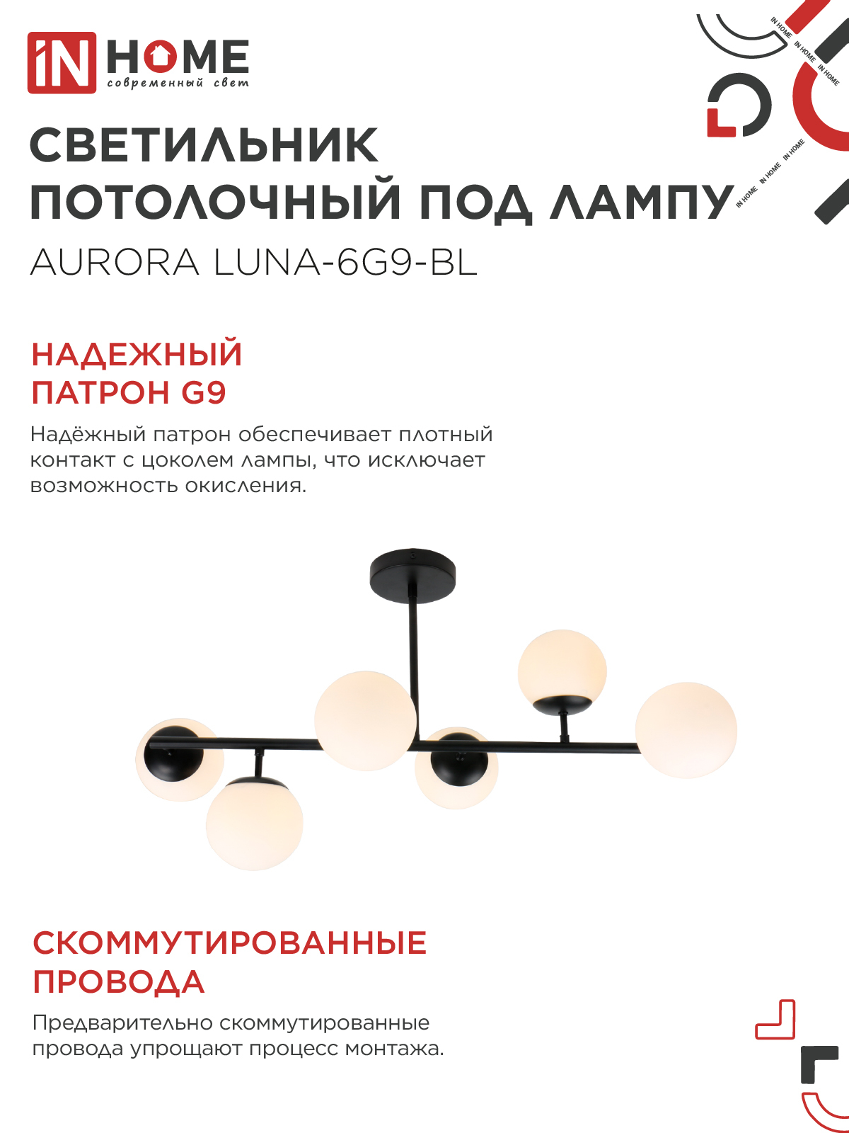 Люстра под лампу AURORA LUNA-6G9-BL 6хG9 матовые плафоны, черный корпус IN HOME в Уссурийске