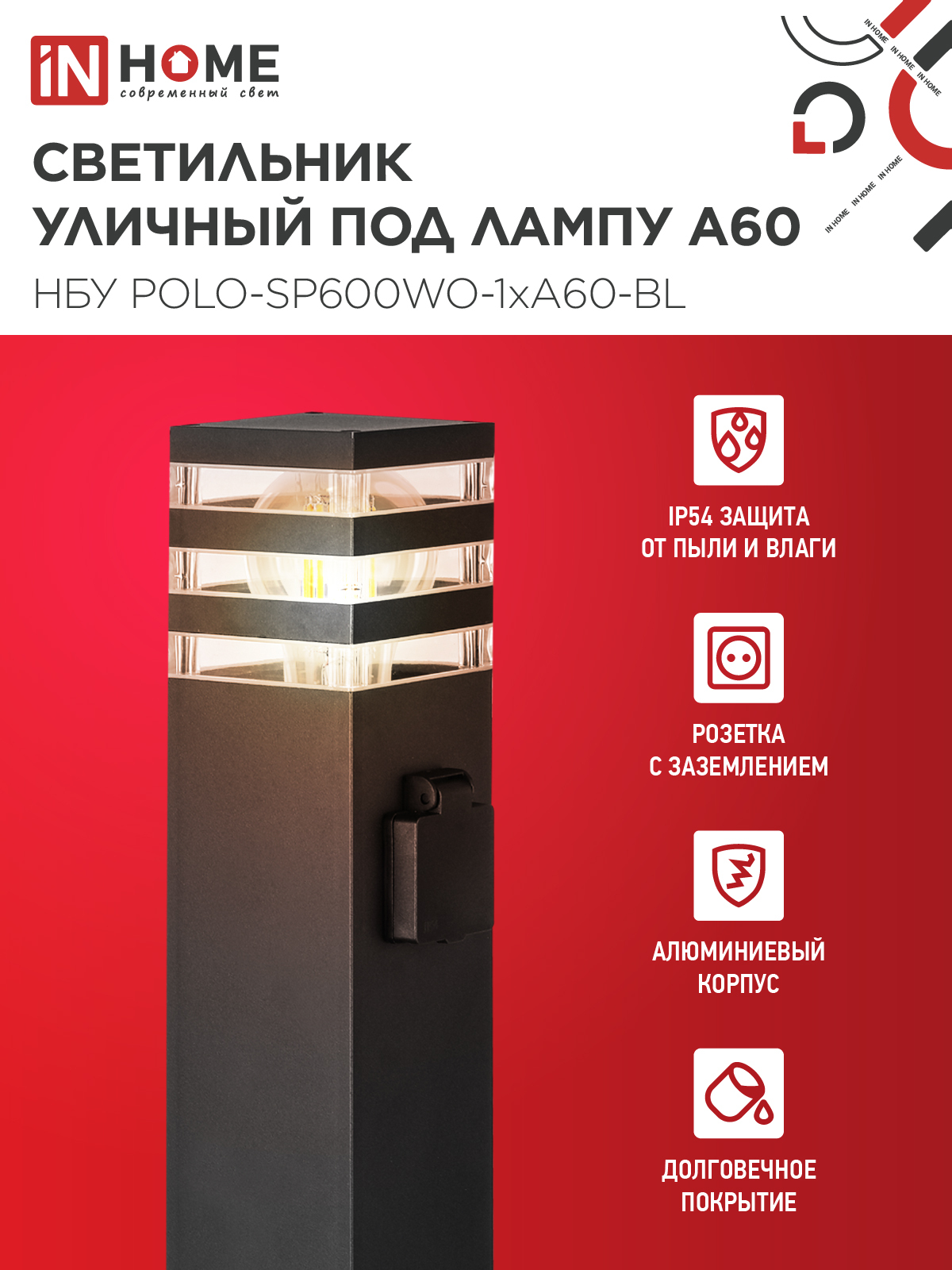 Светильник уличный напольный НБУ POLO-SP600WO-1xA60-BL алюминиевый 600мм с розеткой черный IP54 IN HOME в Уссурийске