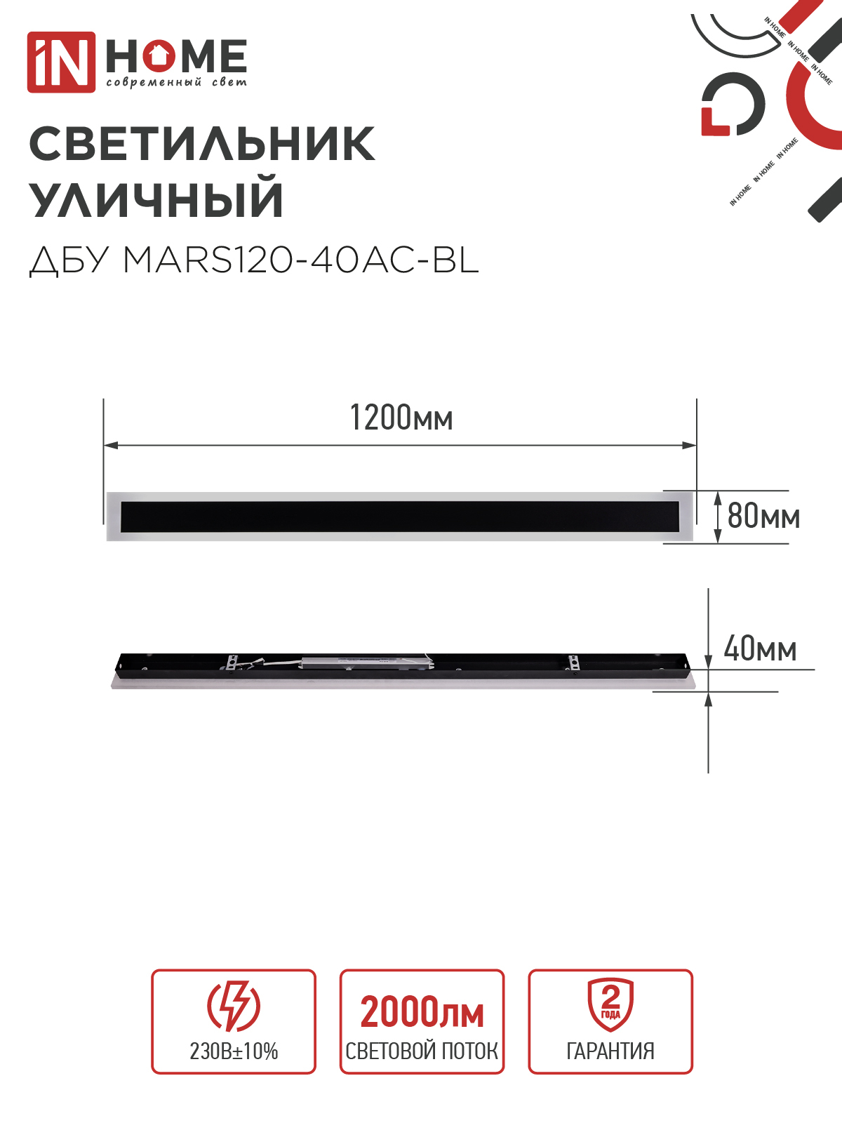 Светильник уличный светодиодный ДБУ MARS120-40AC-ВL 40Вт 3CCT 1200x80 IP54 черный IN HOME в Уссурийске