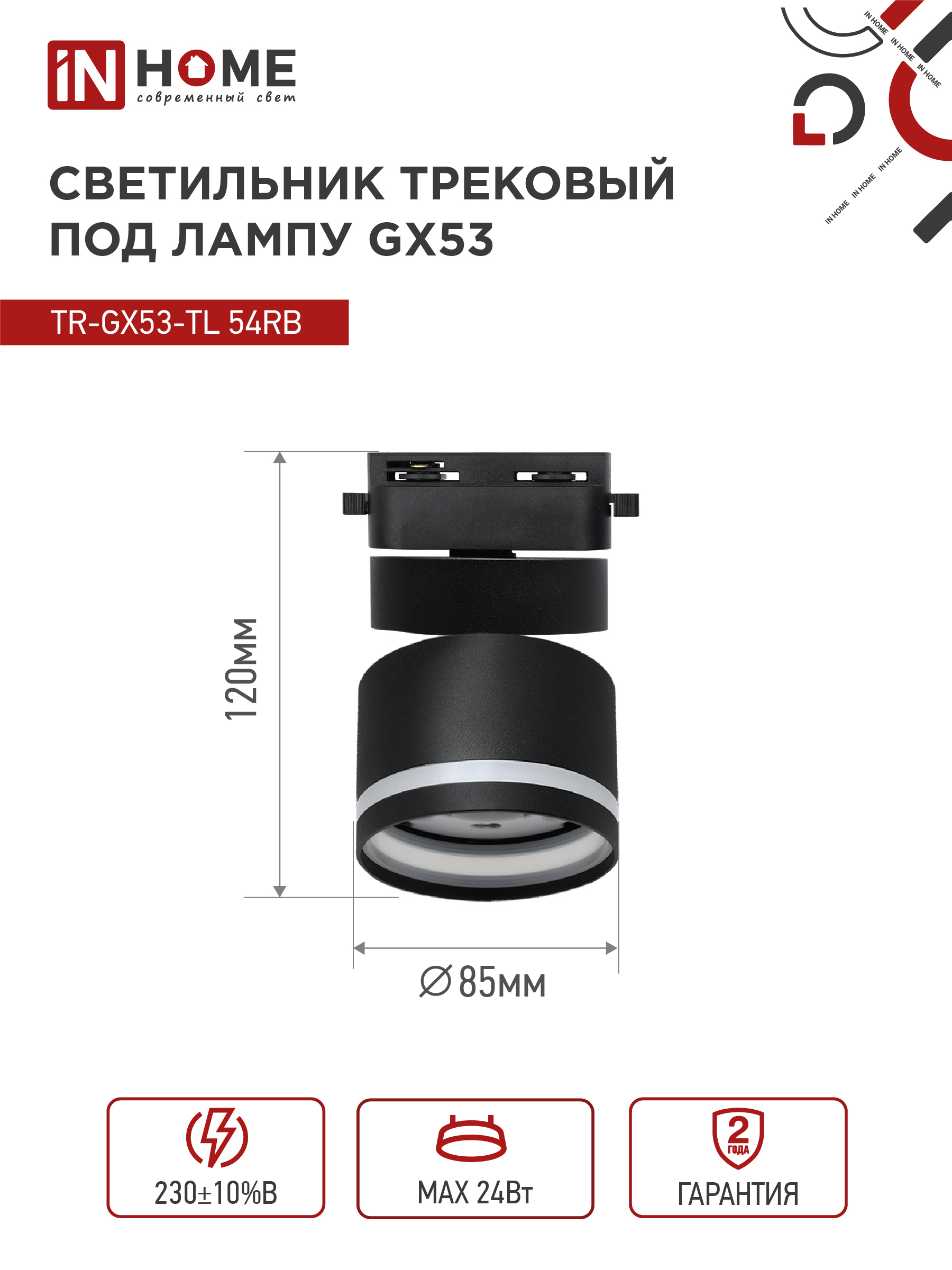 Светильник трековый TR-GX53-TL 51RB под лампу GX53 с подсветкой черный IN HOME в Уссурийске