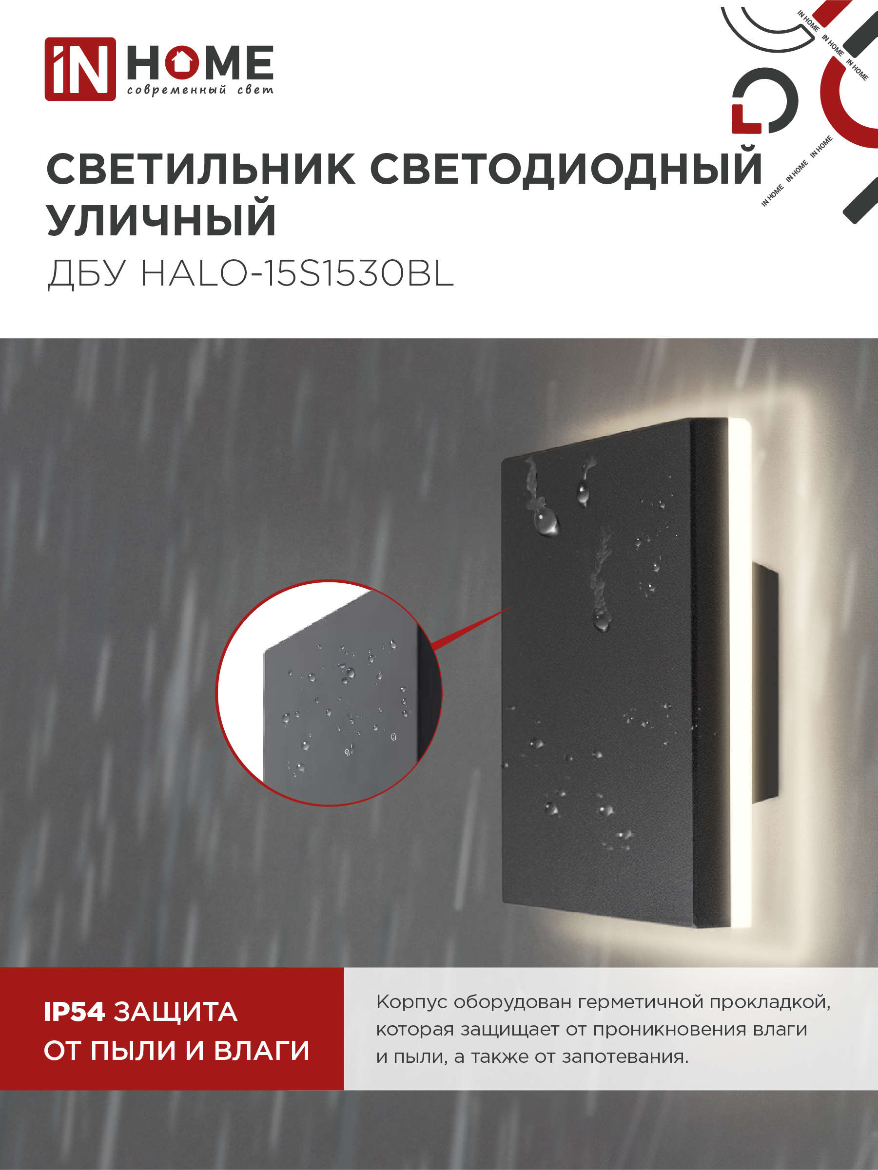 Светильник уличный светодиодный ДБУ HALO-S1530BL 15Вт 3000К IP54 150x50мм квадратный черный IN HOME в Уссурийске