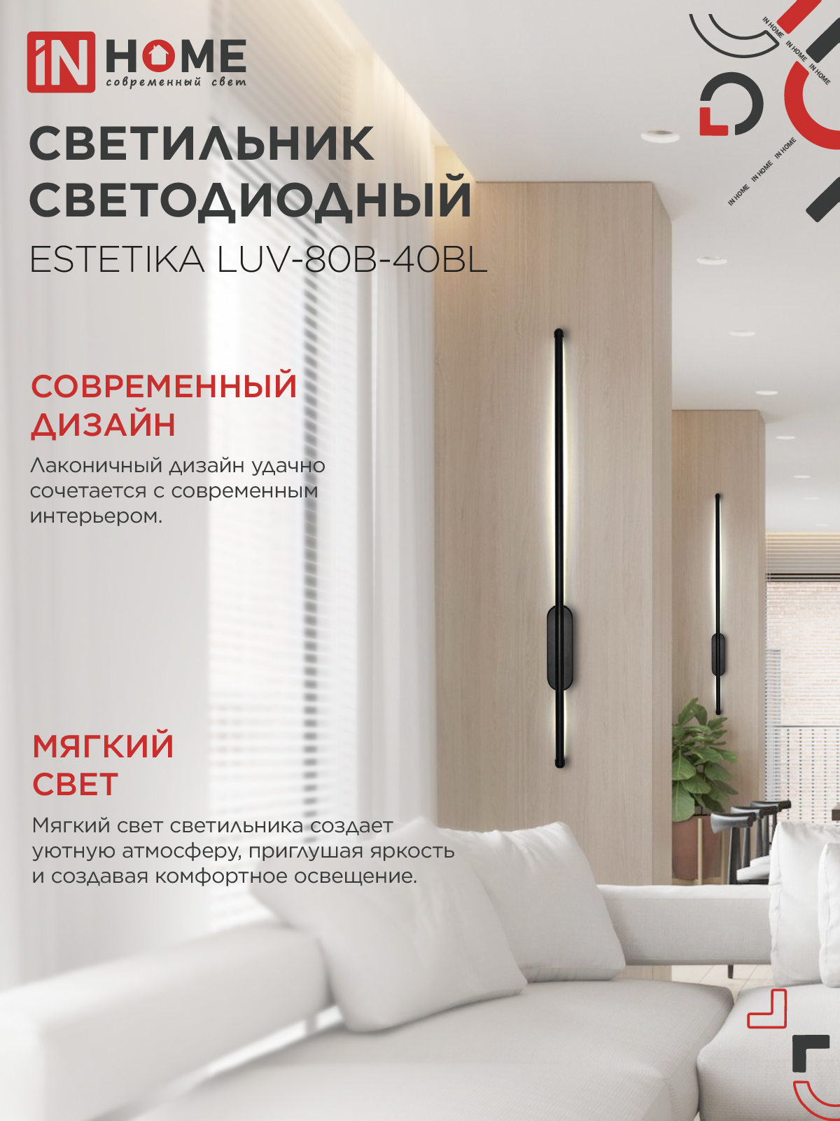Светильник светодиодный ESTETIKA LUV-80B-40BL 15Вт 230В 4000K 1050Лм 800х50x25 черный IN HOME в Уссурийске
