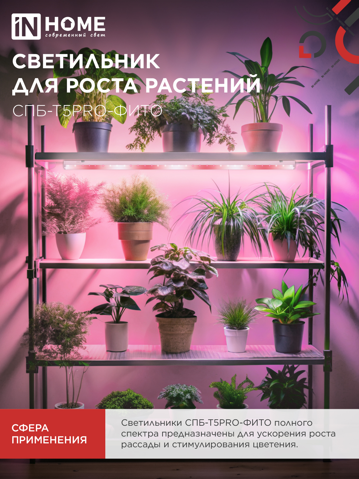 Светильник светодиодный СПБ-Т5 PRO-ФИТО полный спектр 25Вт 230B 1200мм IN HOME в Уссурийске