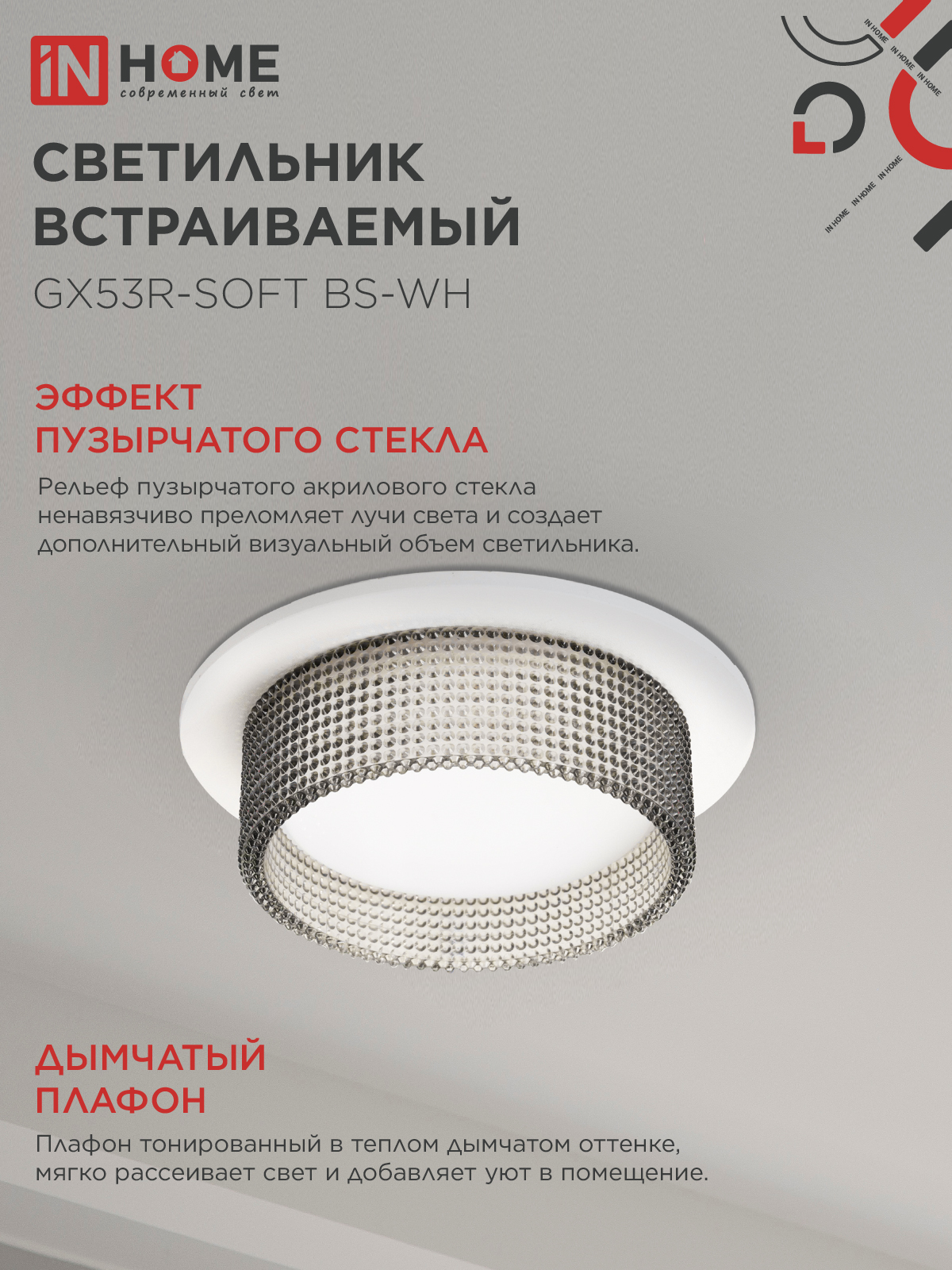 Светильник встраиваемый GX53R-SOFT BS-WH под GX53 дымчатый плафон, 110х53мм белый IN HOME в Уссурийске