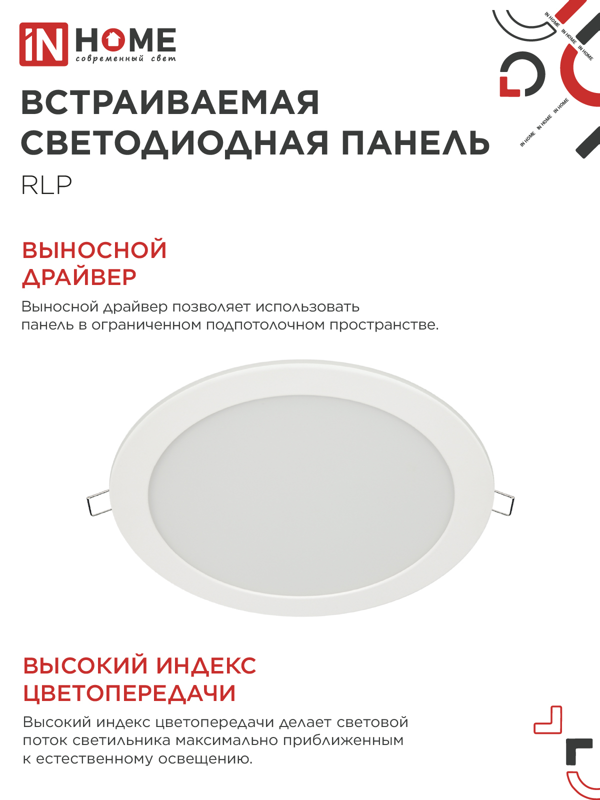 Панель светодиодная встраиваемая круглая RLP 18Вт 230В 4000К 1080Лм 225мм белая IP40 IN HOME в Уссурийске