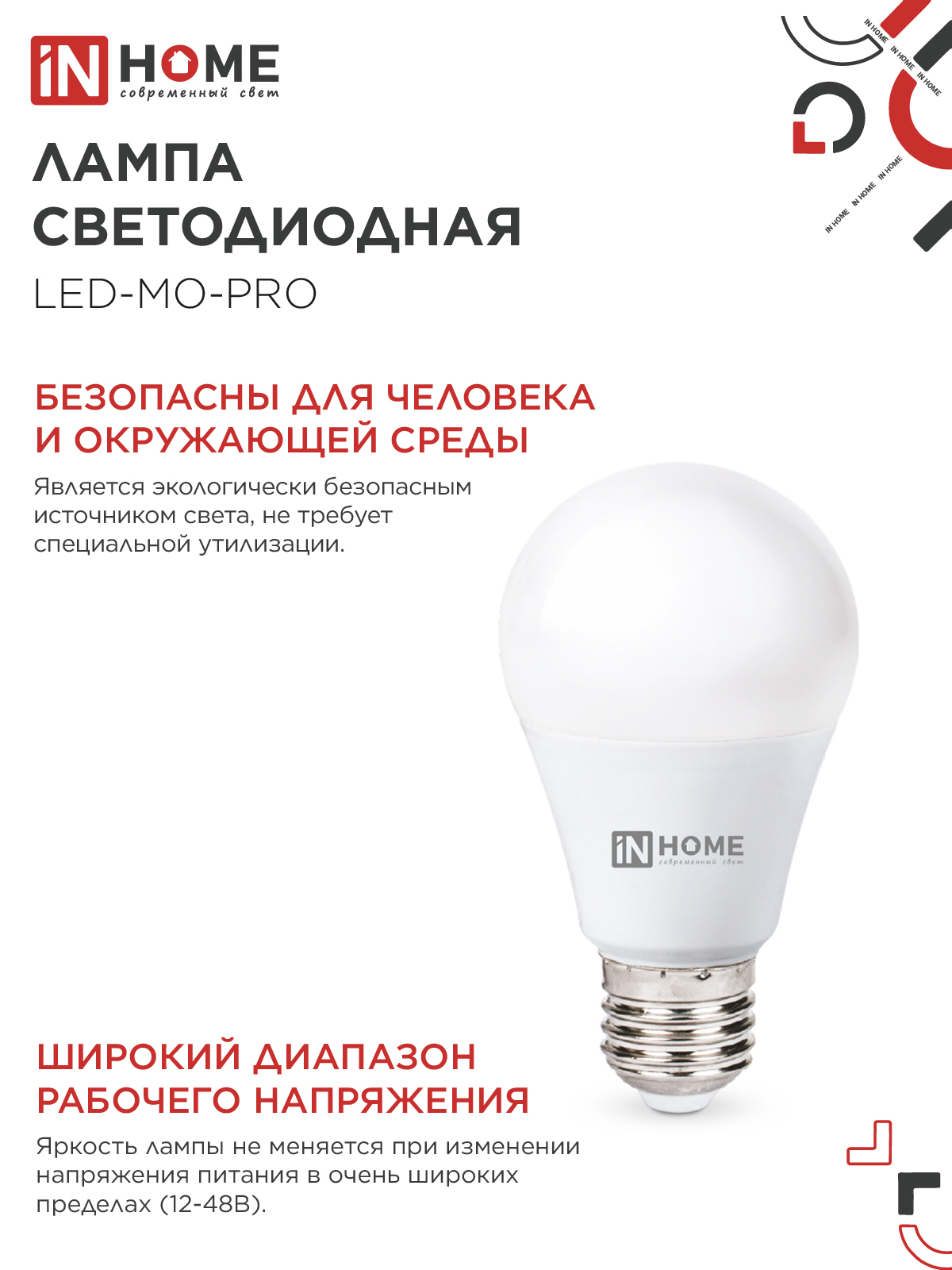 Лампа светодиодная низковольтная LED-MO-PRO 10Вт 12-48В Е27 4000К 900Лм IN HOME в Уссурийске