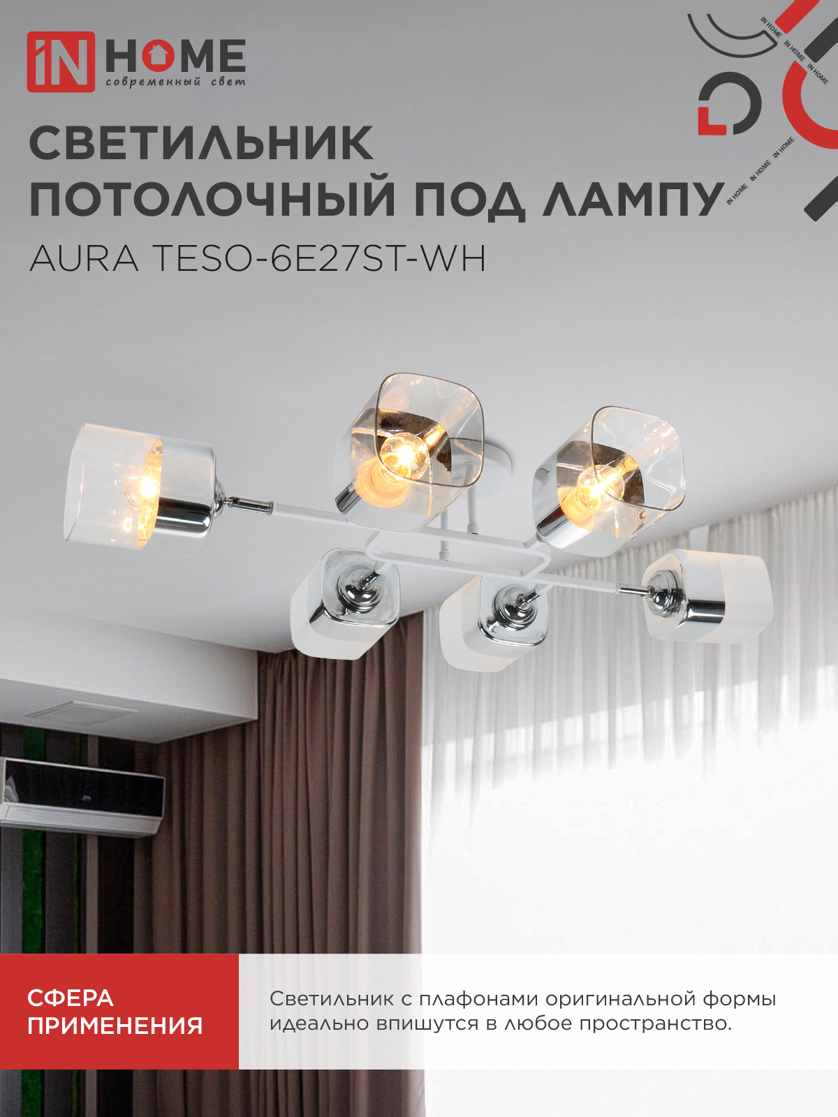 Люстра поворотная под лампу AURA TESO-6E27ST-WH 6хЕ27 прозрачные плафоны, белый корпус IN HOME в Уссурийске