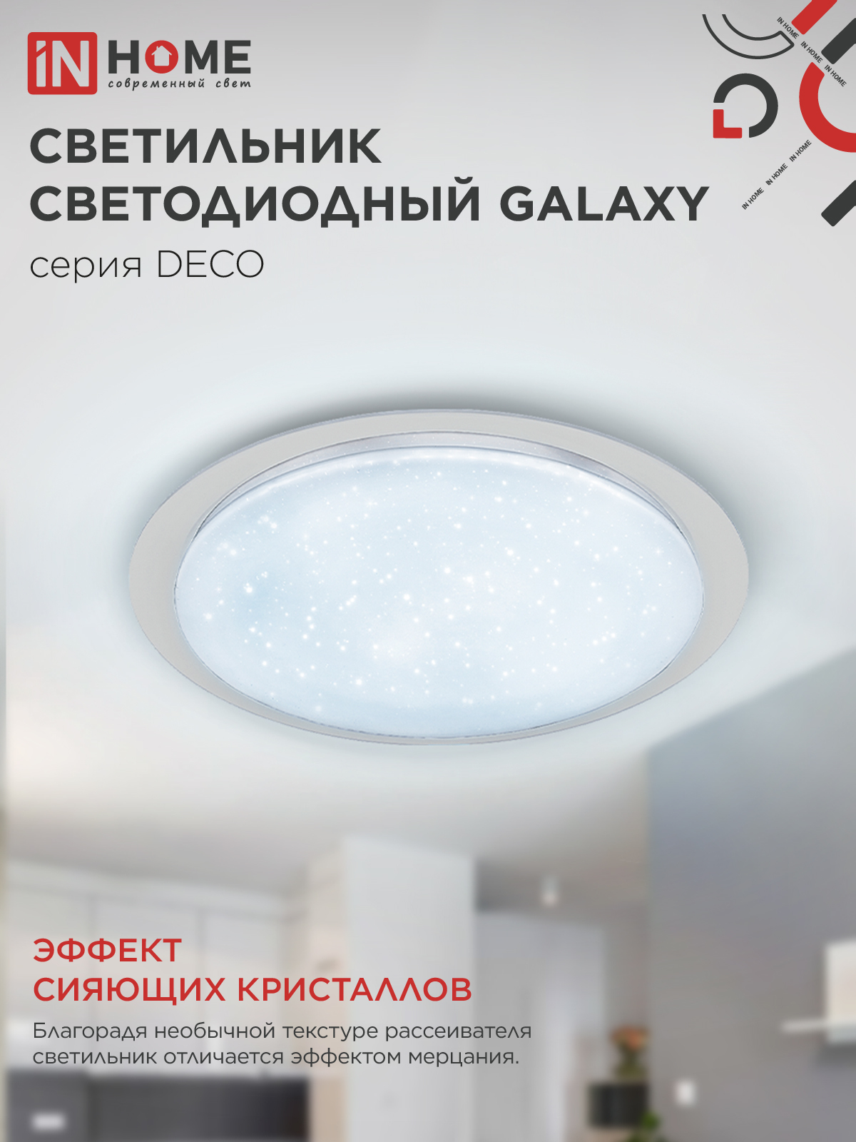 Светильник светодиодный серии DECO GALAXY 70Вт 230В 6500К 6300Лм 570х83мм IN HOME в Уссурийске