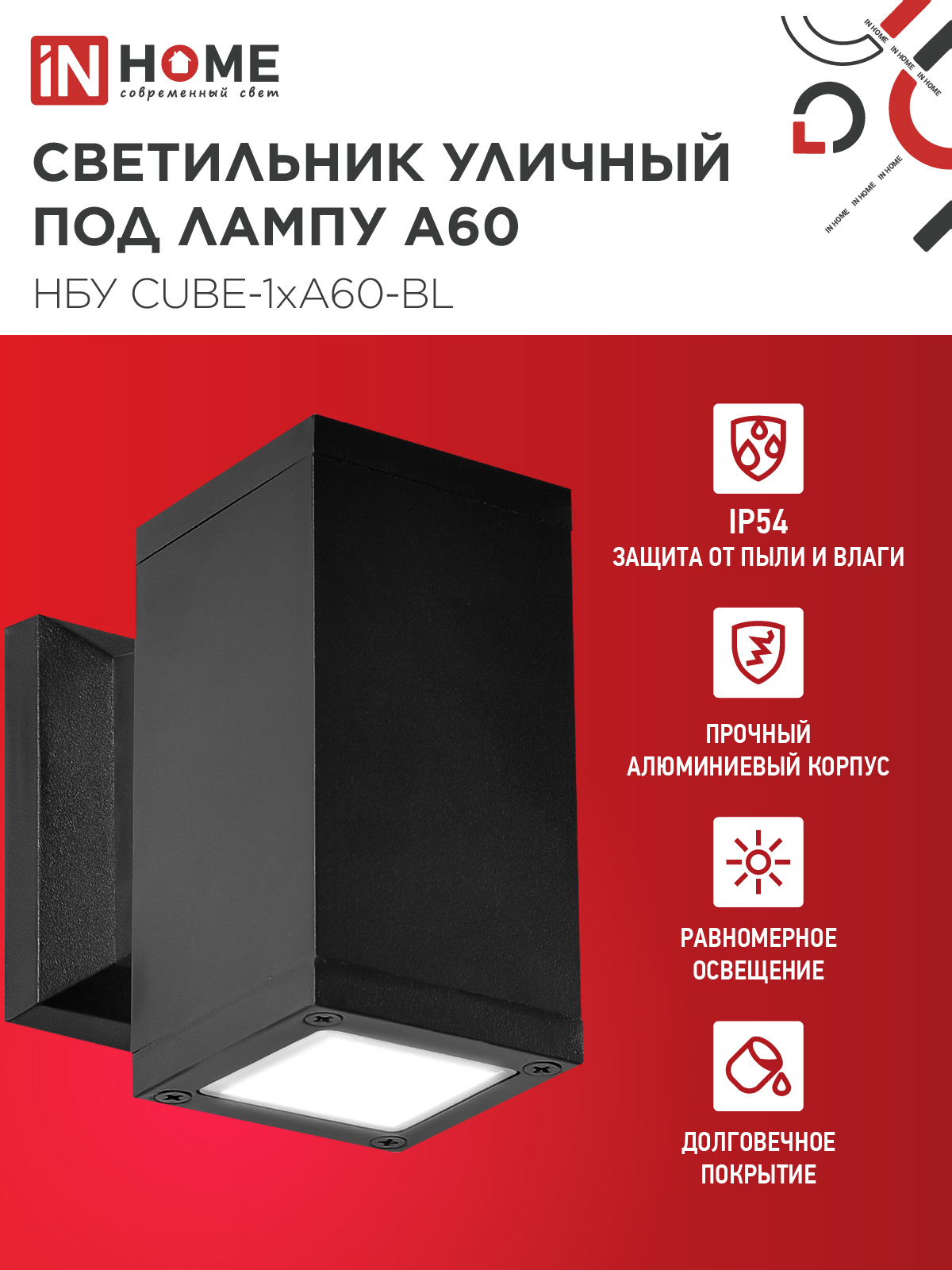 Светильник уличный настенный односторонний НБУ CUBE-1хA60-BL алюминиевый черный IP54 IN HOME в Уссурийске