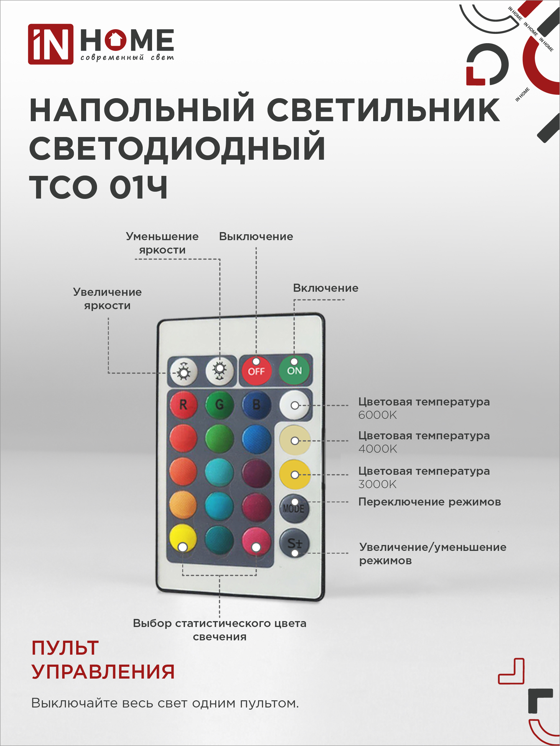 Светильник напольный светодиодный ТСО 01Ч 12Вт RGB, с пультом ДУ, с адаптером ЧЕРНЫЙ IN HOME в Уссурийске