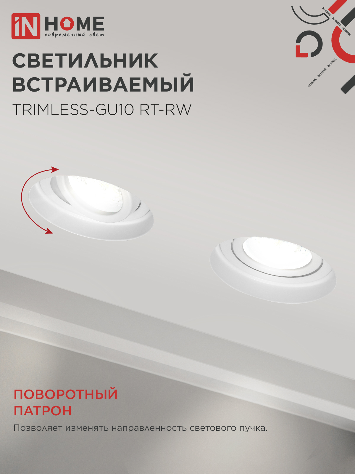 Светильник встр. поворотный безрамочный под штукатурку TRIMLESS-GU10 RT-RW под GU10 белый IN HOME в Уссурийске