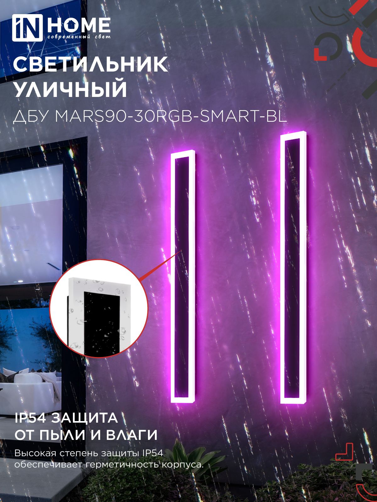 Светильник уличный светодиодный ДБУ MARS90-30RGB-SMART-ВL 30Вт 900x80 с пультом ДУ IP54 черный IN HOME в Уссурийске