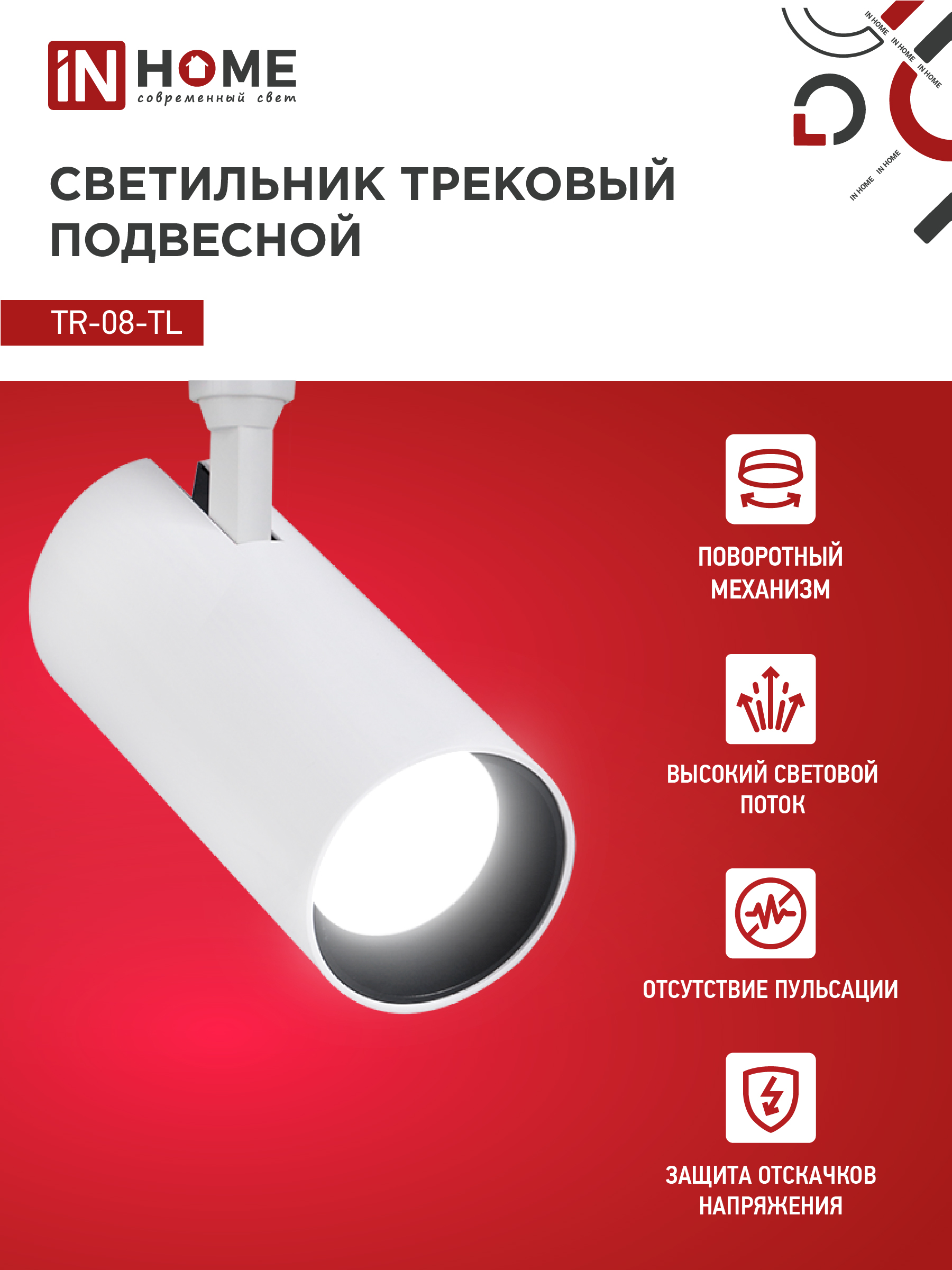 Светильник трековый светодиодный TR-08-TL 35Вт 4000К 3500Лм IP40 36 градусов белый серии TOP-LINE IN HOME в Уссурийске