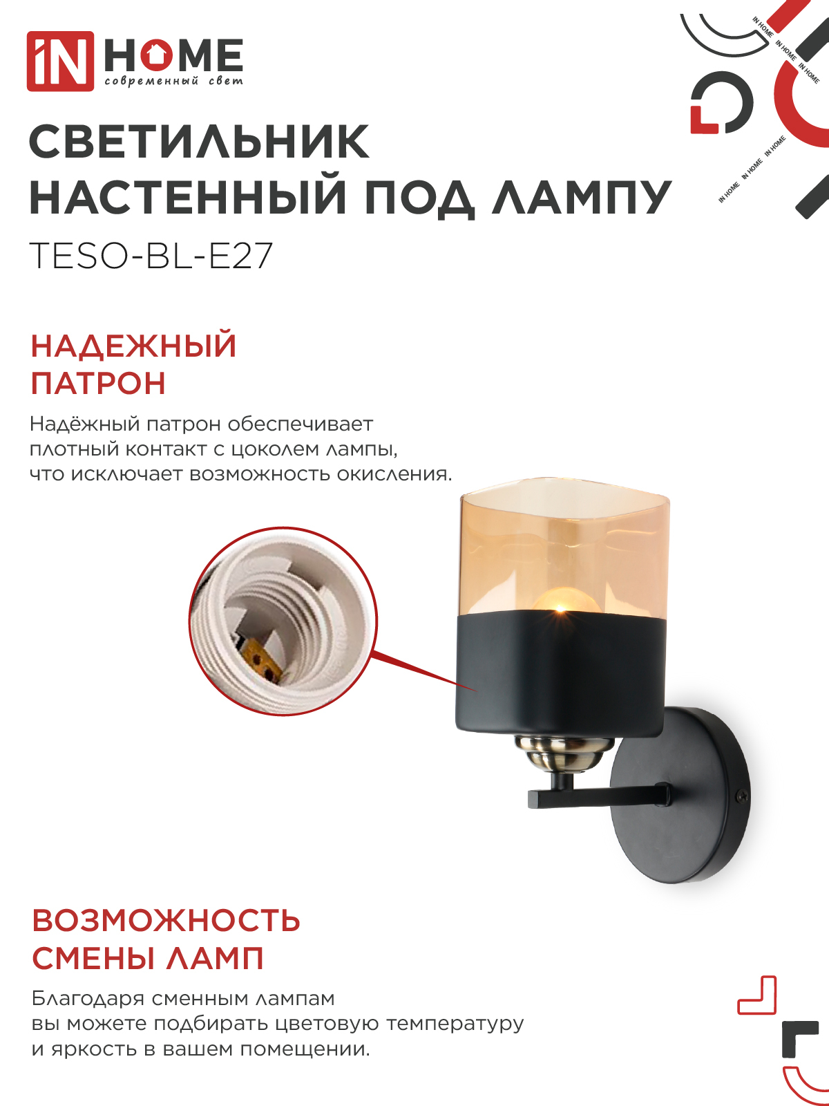 Светильник настенный под лампу AURA TESO-BL-E27 1хЕ27 янтарный плафон, черный корпус IN HOME в Уссурийске
