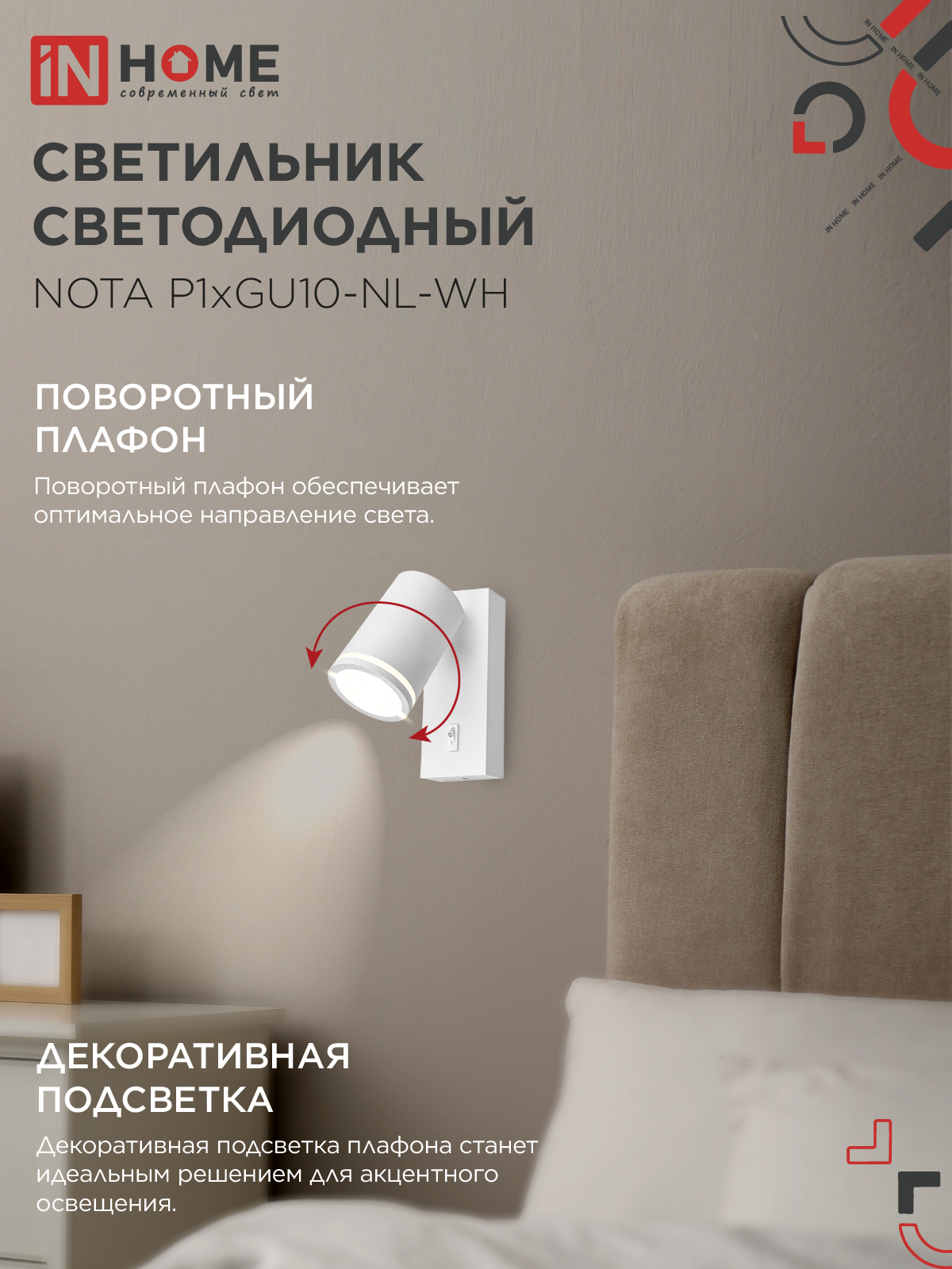 Светильник настенный под лампу NOTA P1хGU10-NL-WH с выключателем белый IN HOME в Уссурийске