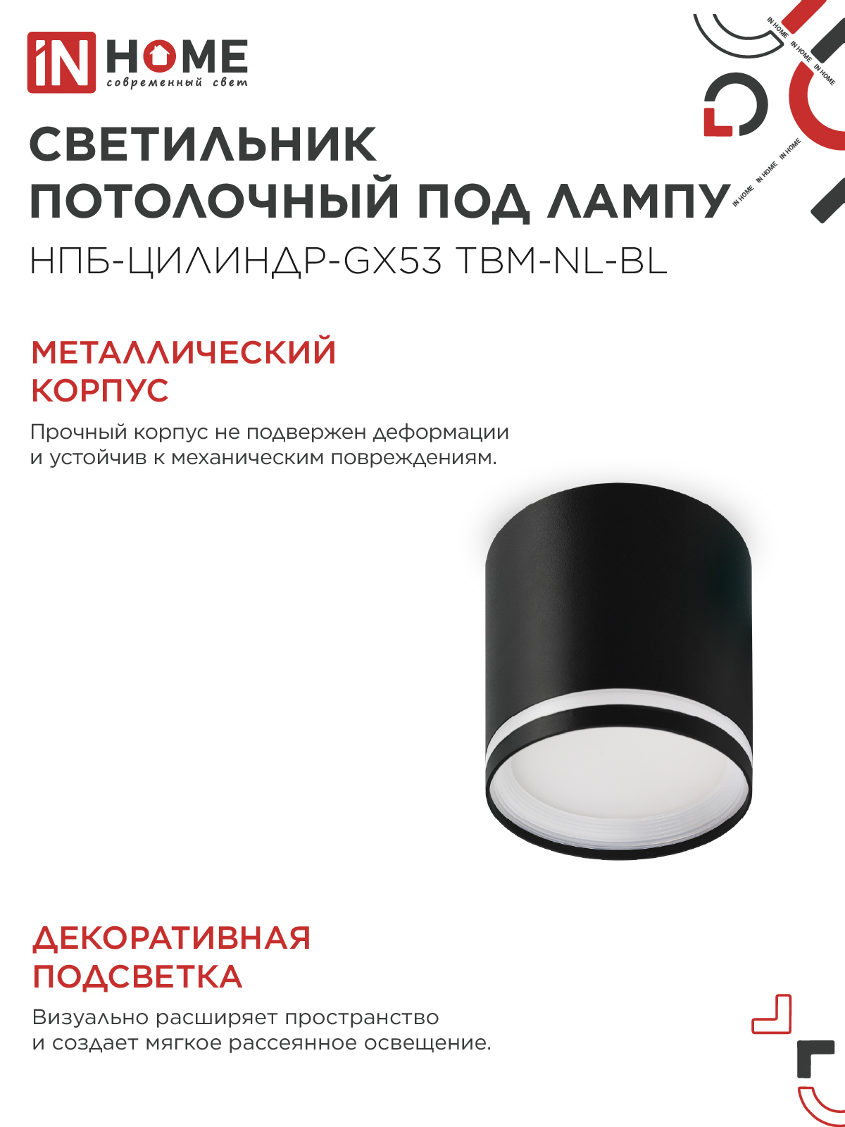Светильник потолочный НПБ-ЦИЛИНДР-GХ53 TBM-NL-BL с подсветкой 80х80мм черный IN HOME в Уссурийске