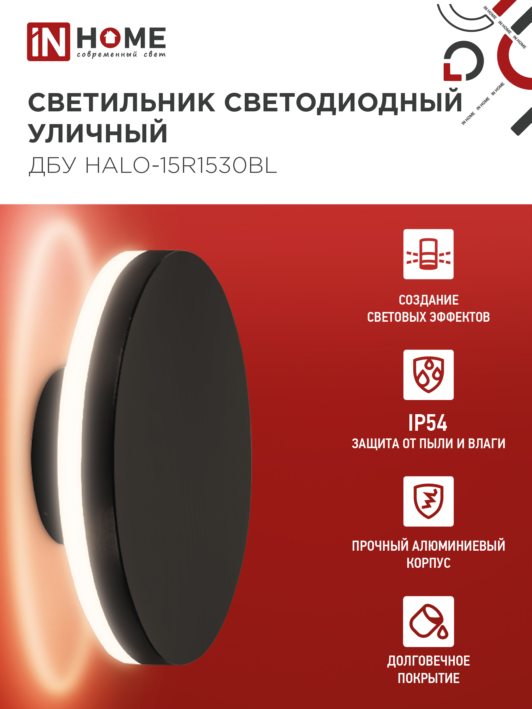 Светильник уличный светодиодный ДБУ HALO-R1530BL 15Вт 3000К IP54 150x50мм круглый черный IN HOME в Уссурийске