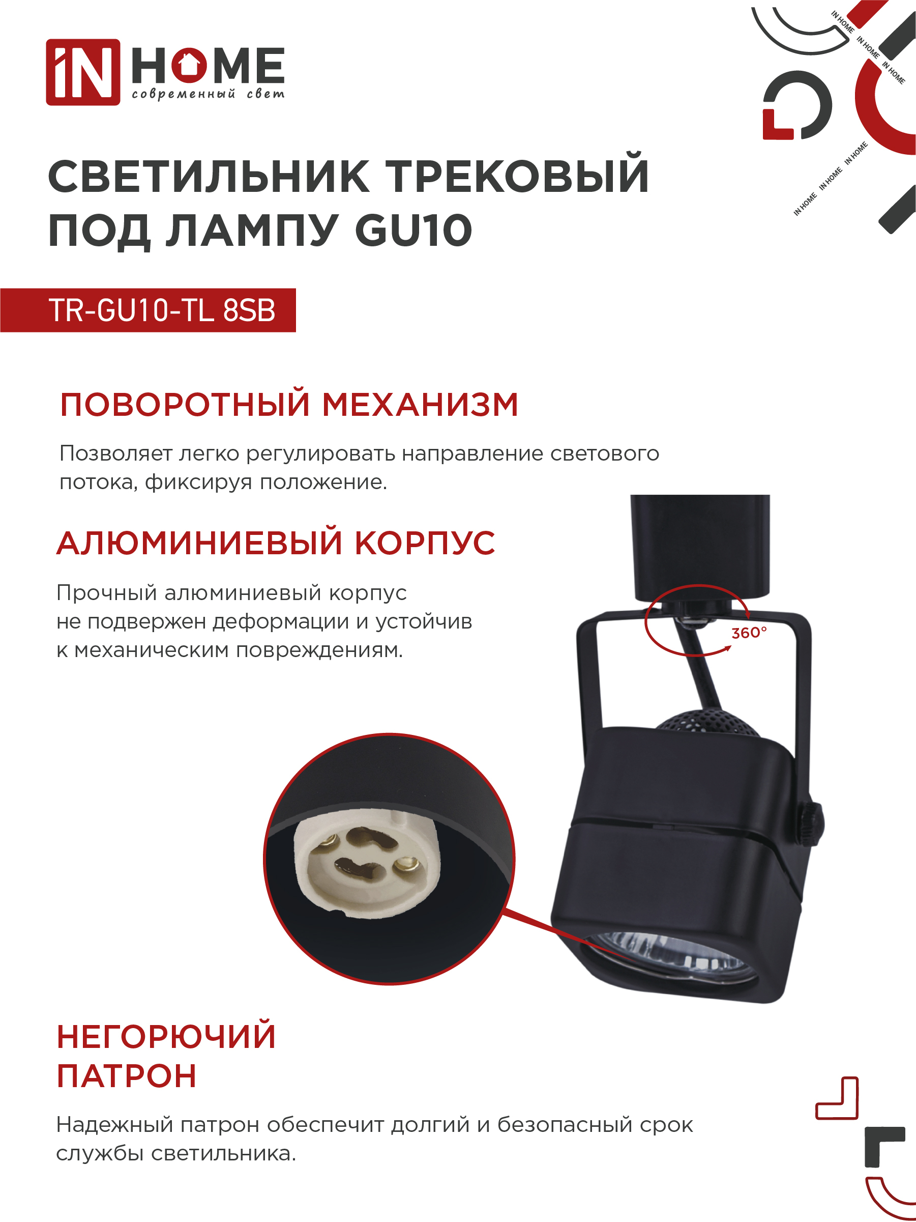 Светильник трековый TR-GU10-TL 8SB под GU10 квадрат черный IN HOME в Уссурийске