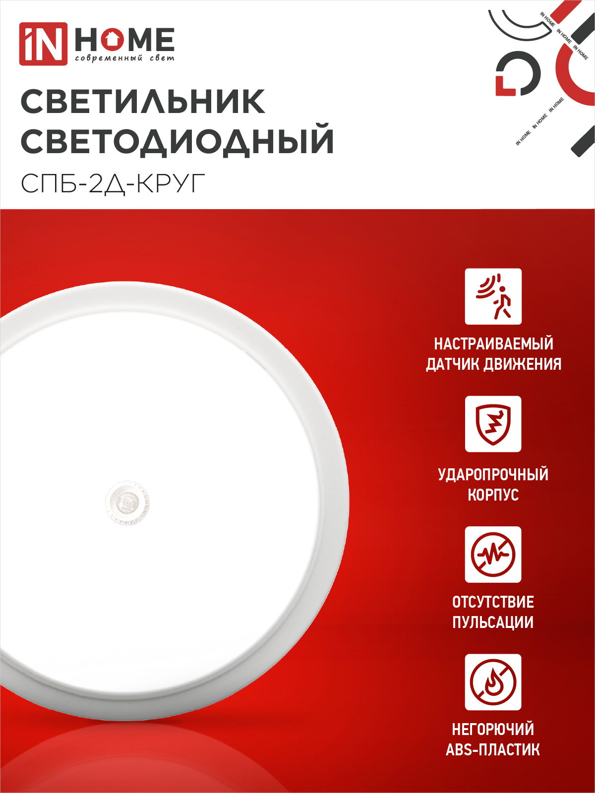 Светильник светодиодный СПБ-2Д-КРУГ 24Вт 230В 4000К 1700Лм 310мм с настраиваемым датчиком белый IN HOME в Уссурийске