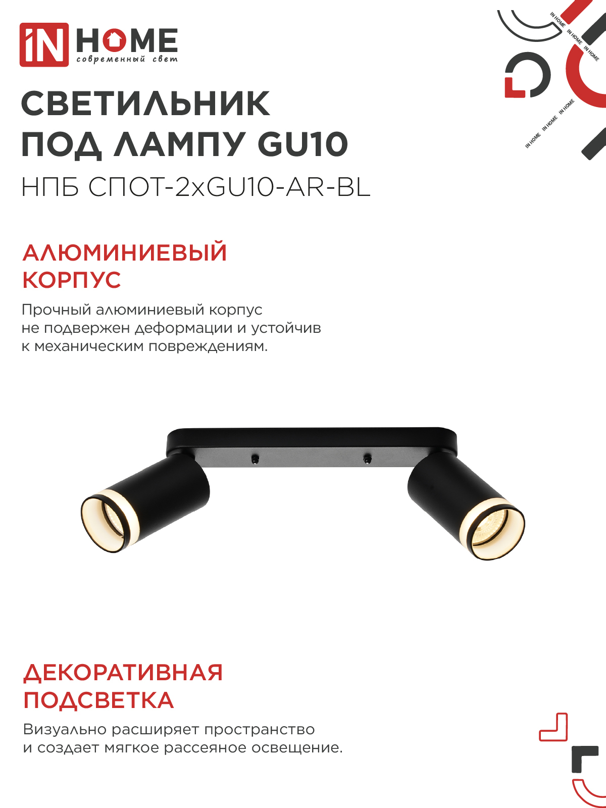 Светильник потолочный НПБ СПОТ-2xGU10-AR-BL под лампу GU10 260х55х135мм линейный черный IN HOME в Уссурийске