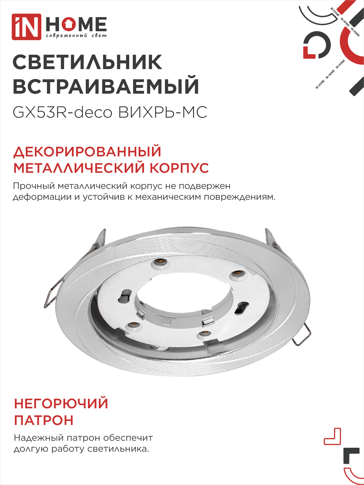 Светильник встраиваемый GX53R-deco ВИХРЬ-MC под лампу GX53 матовый хром IN HOME в Уссурийске