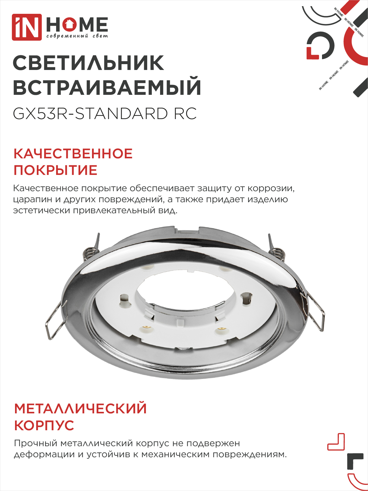 Светильник встраиваемый GX53R-standard RC-10PACK металл под лампу GX53 230В хром (10 шт./упак.) IN HOME в Уссурийске