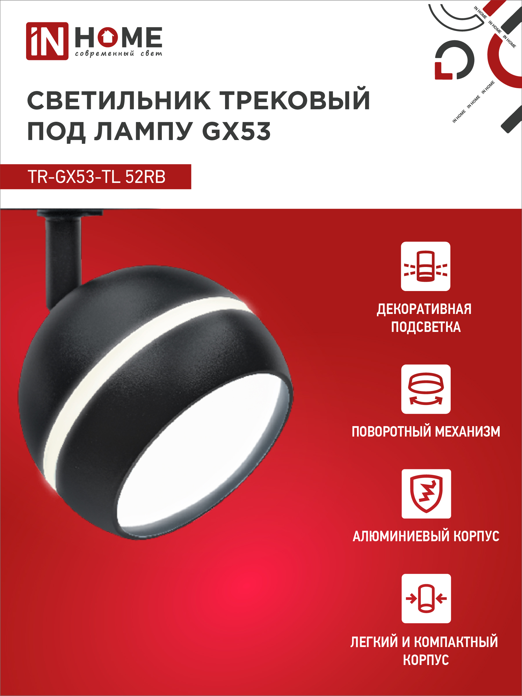 Светильник трековый TR-GX53-TL 52RB под лампу GX53 с подсветкой черный IN HOME в Уссурийске