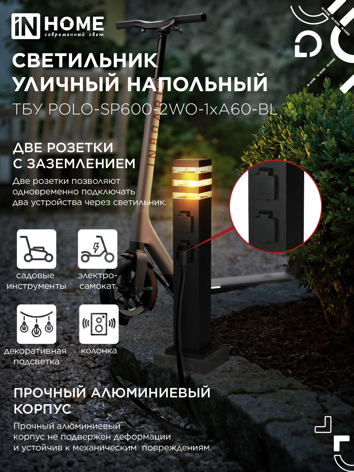 Светильник уличный напольный ТБУ POLO-SP600-2WO-1xA60-BL 600мм, 2 розетки с з/к, черный IP54 IN HOME в Уссурийске