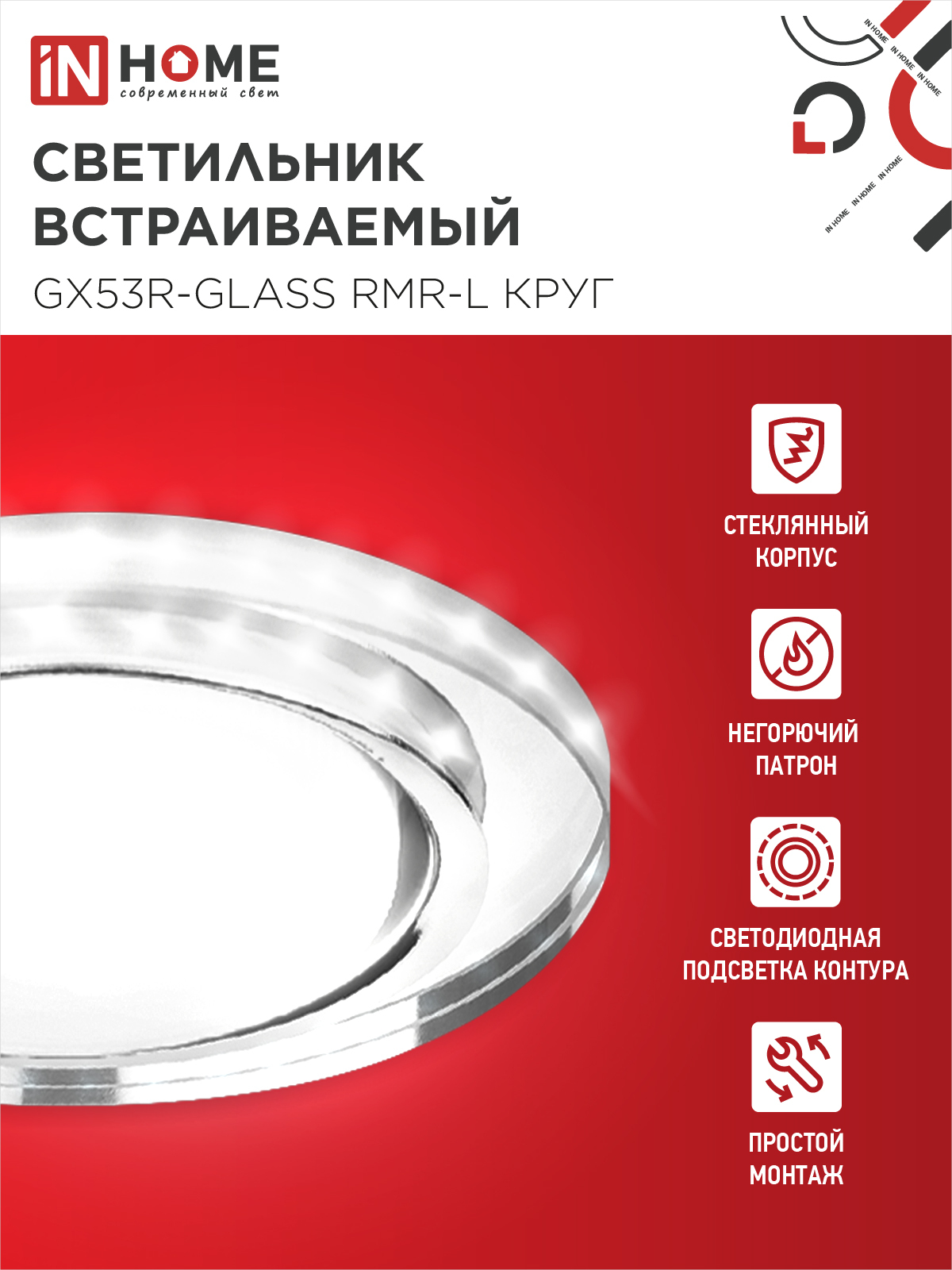 Светильник встраиваемый GX53R-glass RMR-L КРУГ с подсветкой 4К под лампу GX53 зеркальный IN HOME в Уссурийске