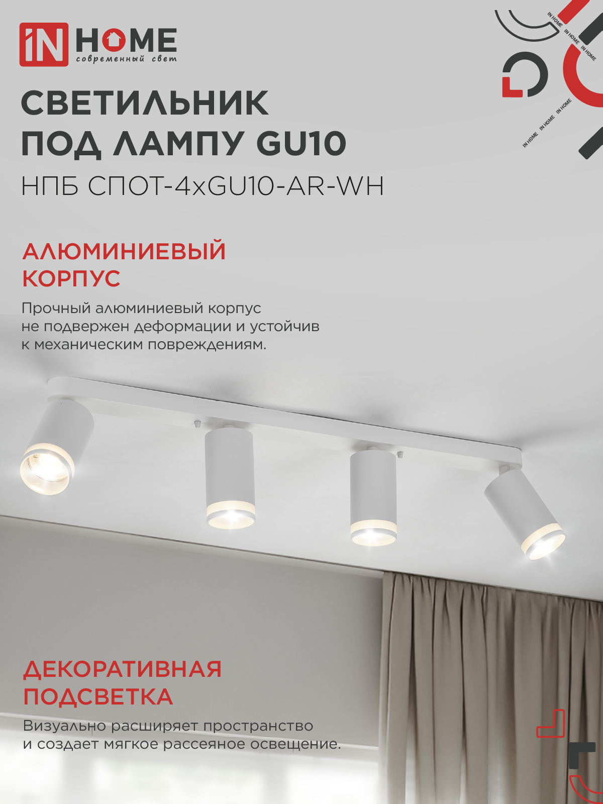 Светильник потолочный НПБ СПОТ-4xGU10-AR-WH под GU10 595x55x135мм белый IN HOME в Уссурийске