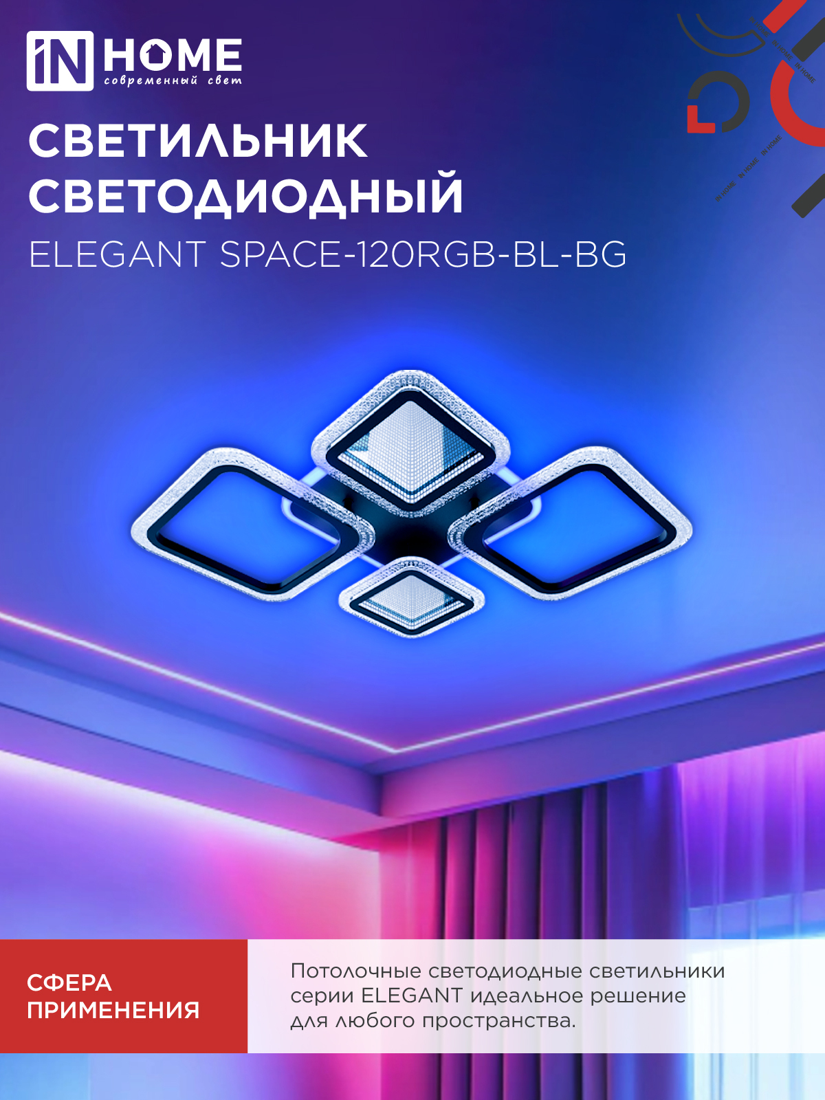 Светильник светодиодный ELEGANT SPACE-120RGB-BL-BG 120Вт 230В 3000-6500K 8400Лм 530х530х125мм пульт ДУ черный IN HOME в Уссурийске