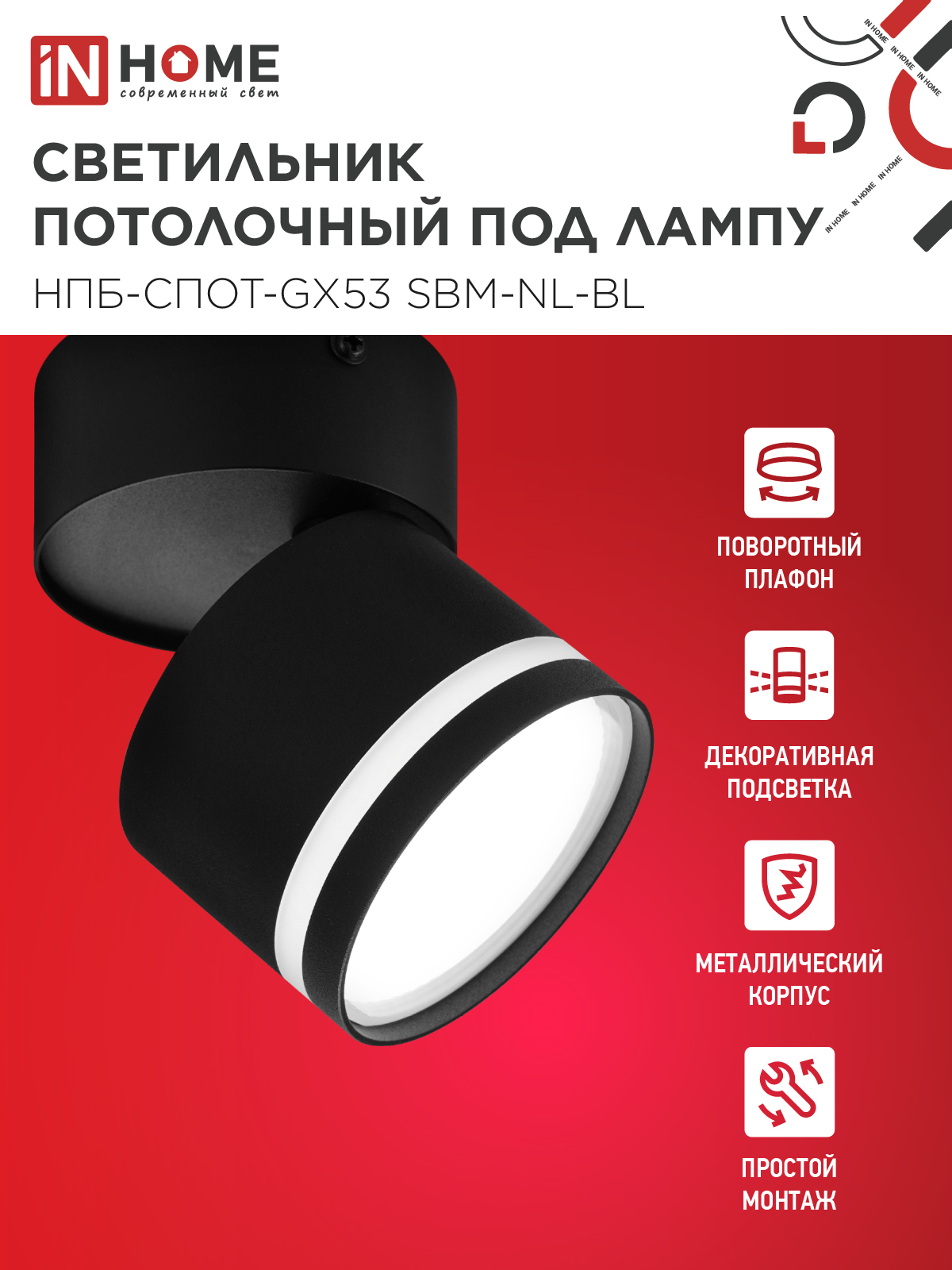 Светильник потолочный НПБ-СПОТ-GX53 SBM-NL-BL с подсветкой 80x90мм черный IN HOME в Уссурийске