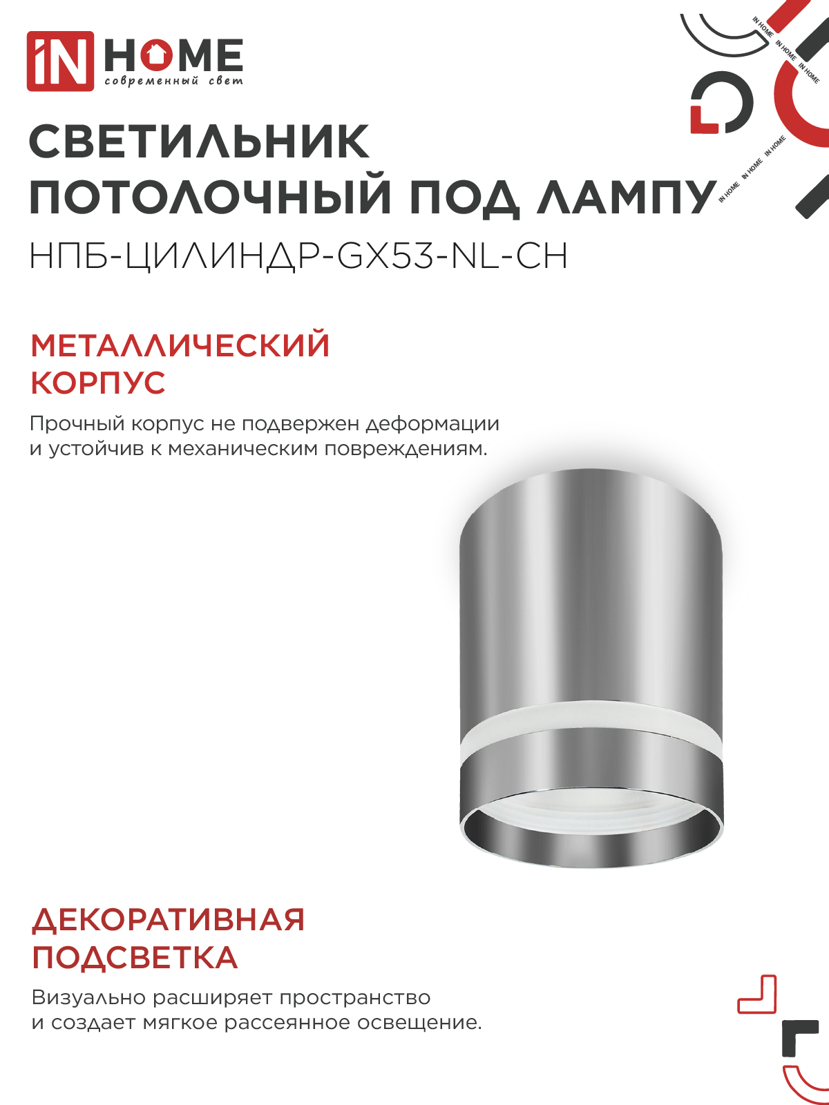 Светильник потолочный НПБ ЦИЛИНДР-GX53-NL-CH под лампу GX53 82х80мм хром IN HOME в Уссурийске