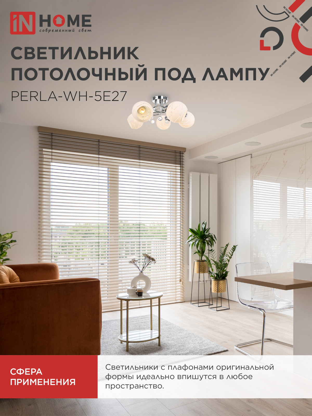 Люстра под лампу AURA PERLA-WH-5E27 5хЕ27 матовый плафон хромированный корпус IN HOME в Уссурийске
