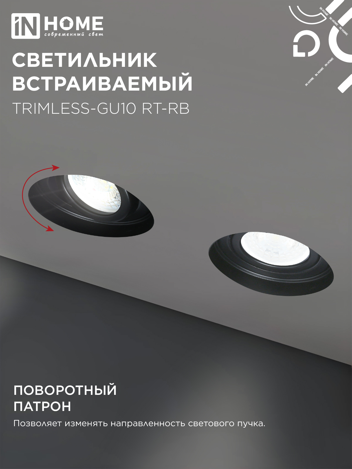 Светильник встраиваемый безрамочный под штукатурку TRIMLESS-GU10 RT-RB под лампу GU10 пов. черный IN HOME в Уссурийске