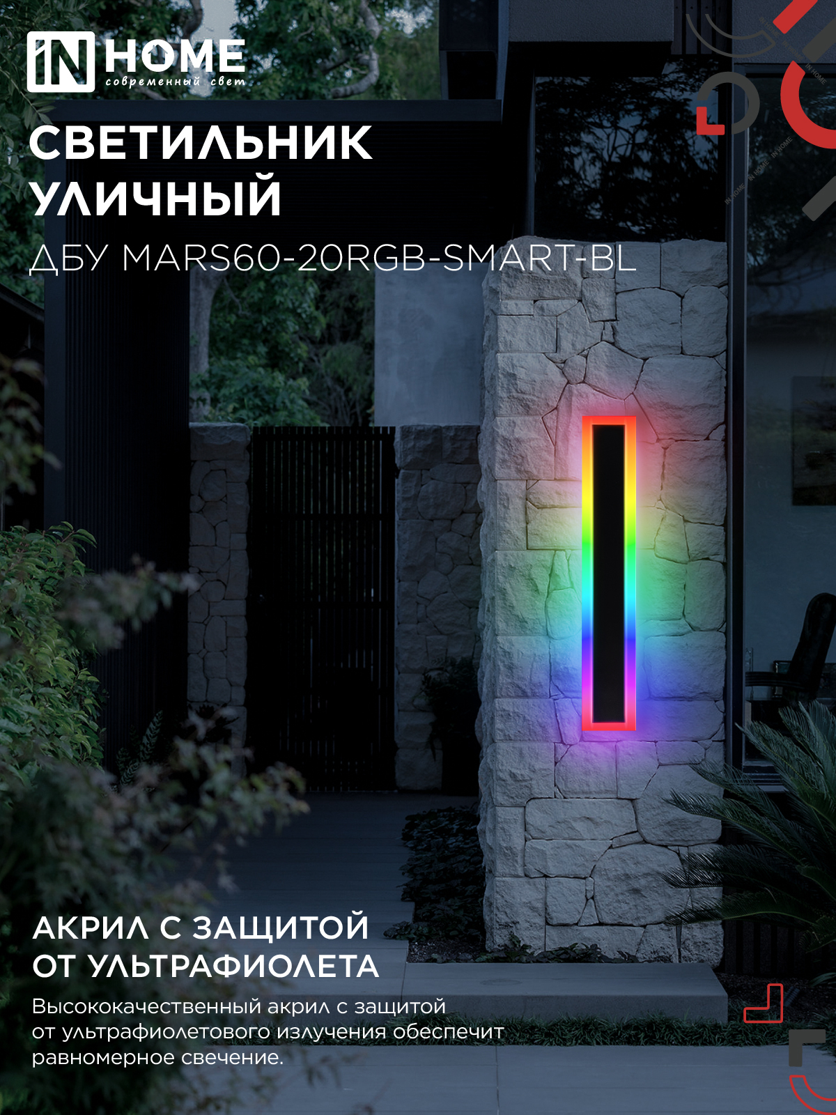 Светильник уличный светодиодный ДБУ MARS60-20RGB-SMART-ВL 20Вт 600x80 с пультом ДУ IP54 черный IN HOME в Уссурийске