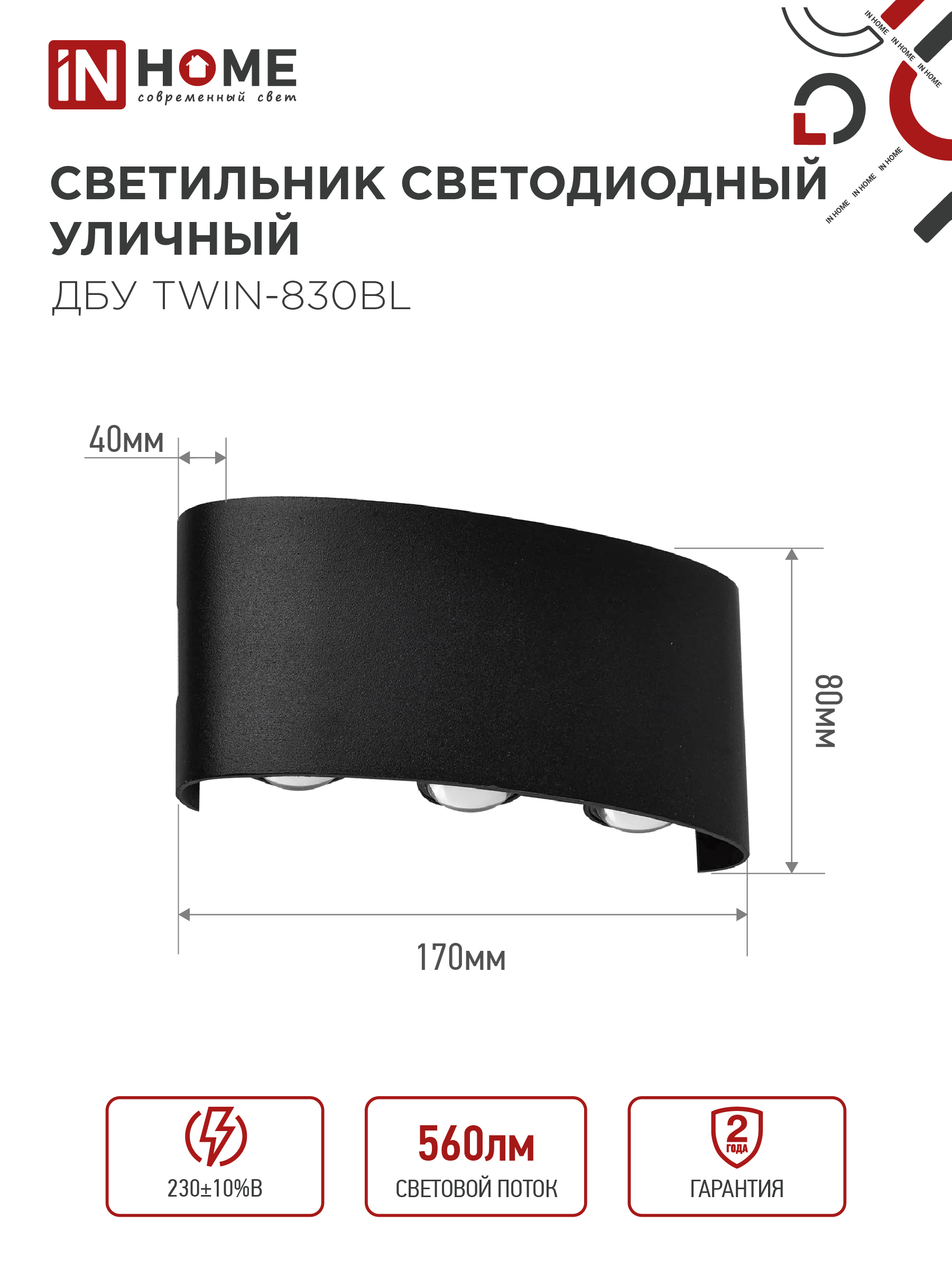 Светильник уличный светодиодный ДБУ TWIN-830BL 8Вт 3000К IP54 черный IN HOME в Уссурийске