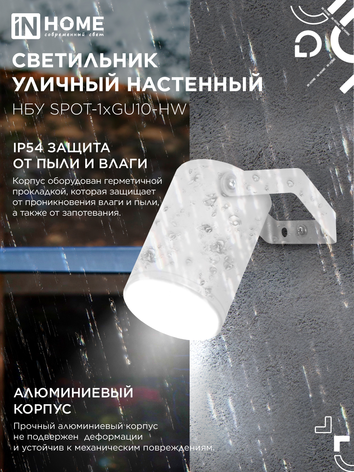 Светильник уличный настенный поворотный НБУ SPOT-1xGU10-HW на кронштейне белый IP54 IN HOME в Уссурийске