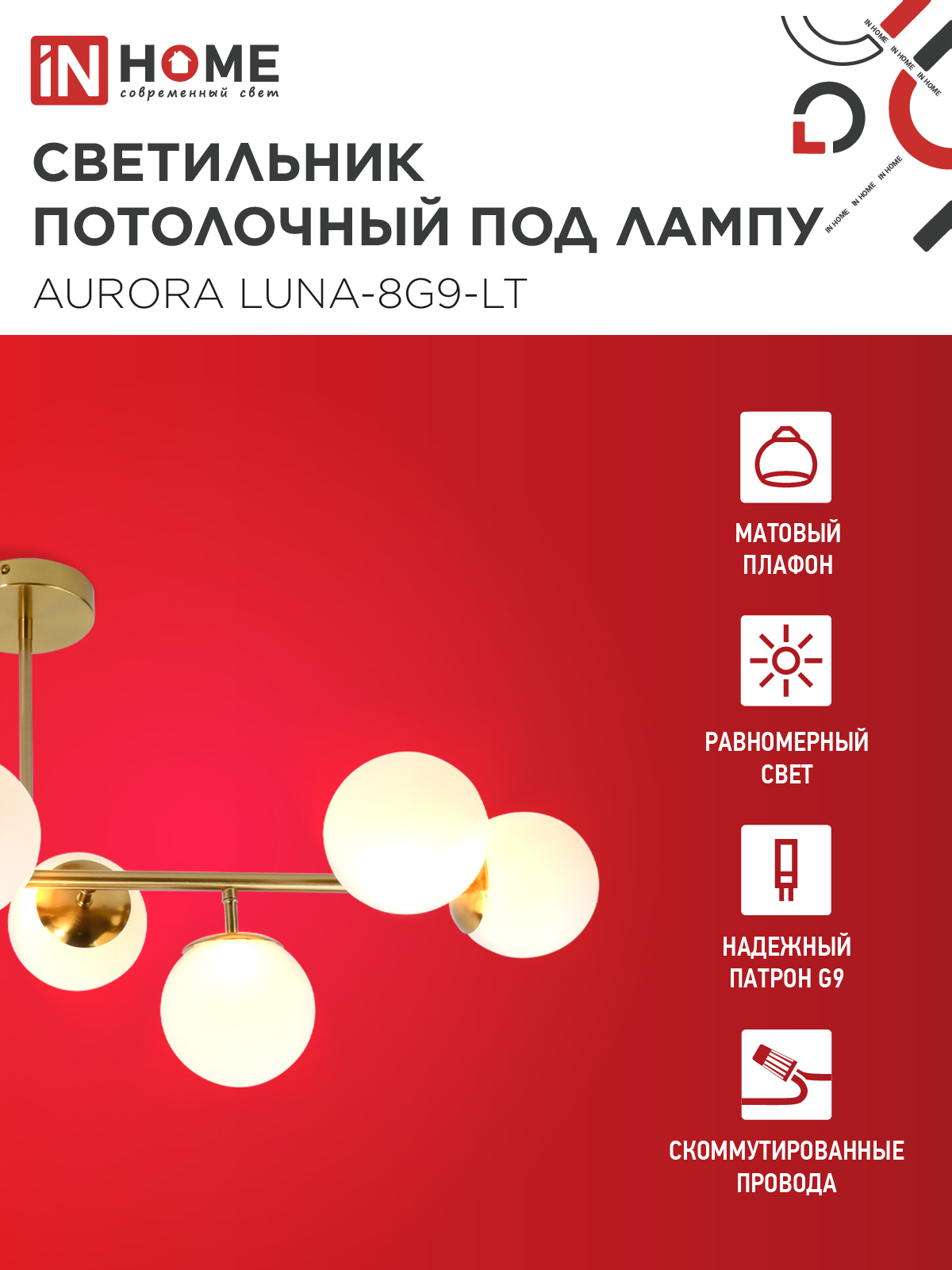 Люстра под лампу AURORA LUNA-8G9-LT 8xG9 матовые плафоны, латунный корпус IN HOME в Уссурийске