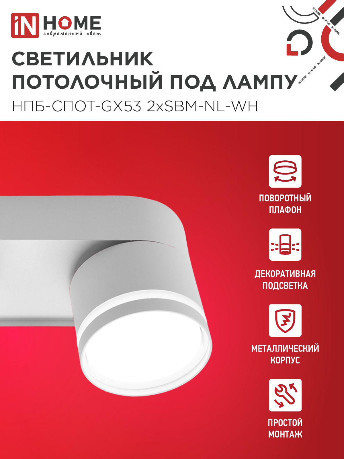 Светильник потолочный НПБ-СПОТ-GX53 2хSBM-NL-WH с подсветкой 220x80x90мм белый IN HOME в Уссурийске