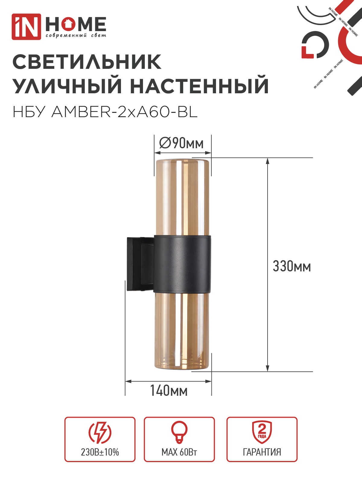 Светильник уличный настенный двусторонний НБУ AMBER-2хA60-BL алюминиевый черный IP54 IN HOME в Уссурийске