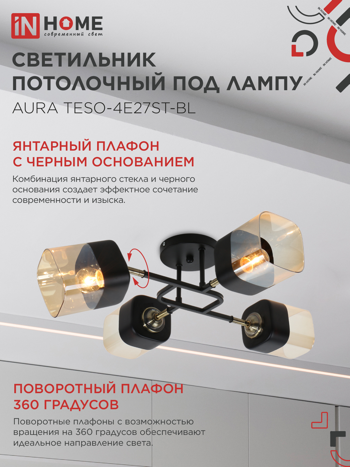 Люстра поворотная под лампу AURA TESO-4E27ST-BL 4хЕ27 янтарные плафоны, черный корпус IN HOME в Уссурийске
