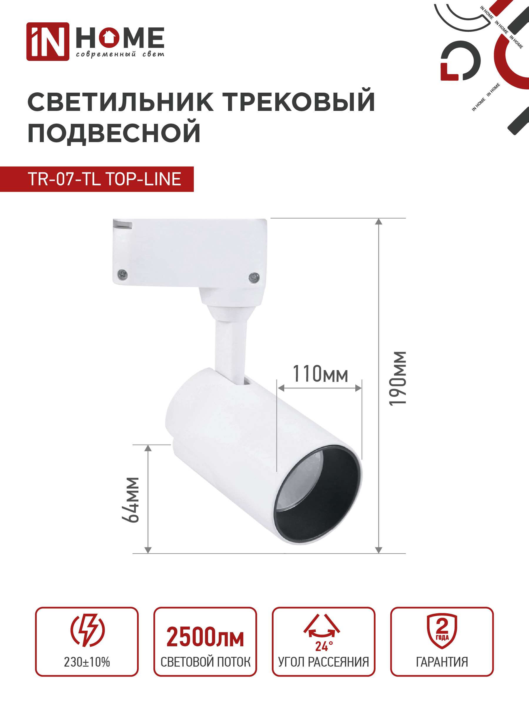Светильник трековый светодиодный TR-07-TL 25Вт 4000К 2500Лм IP40 24 градуса белый серии TOP-LINE IN HOME в Уссурийске
