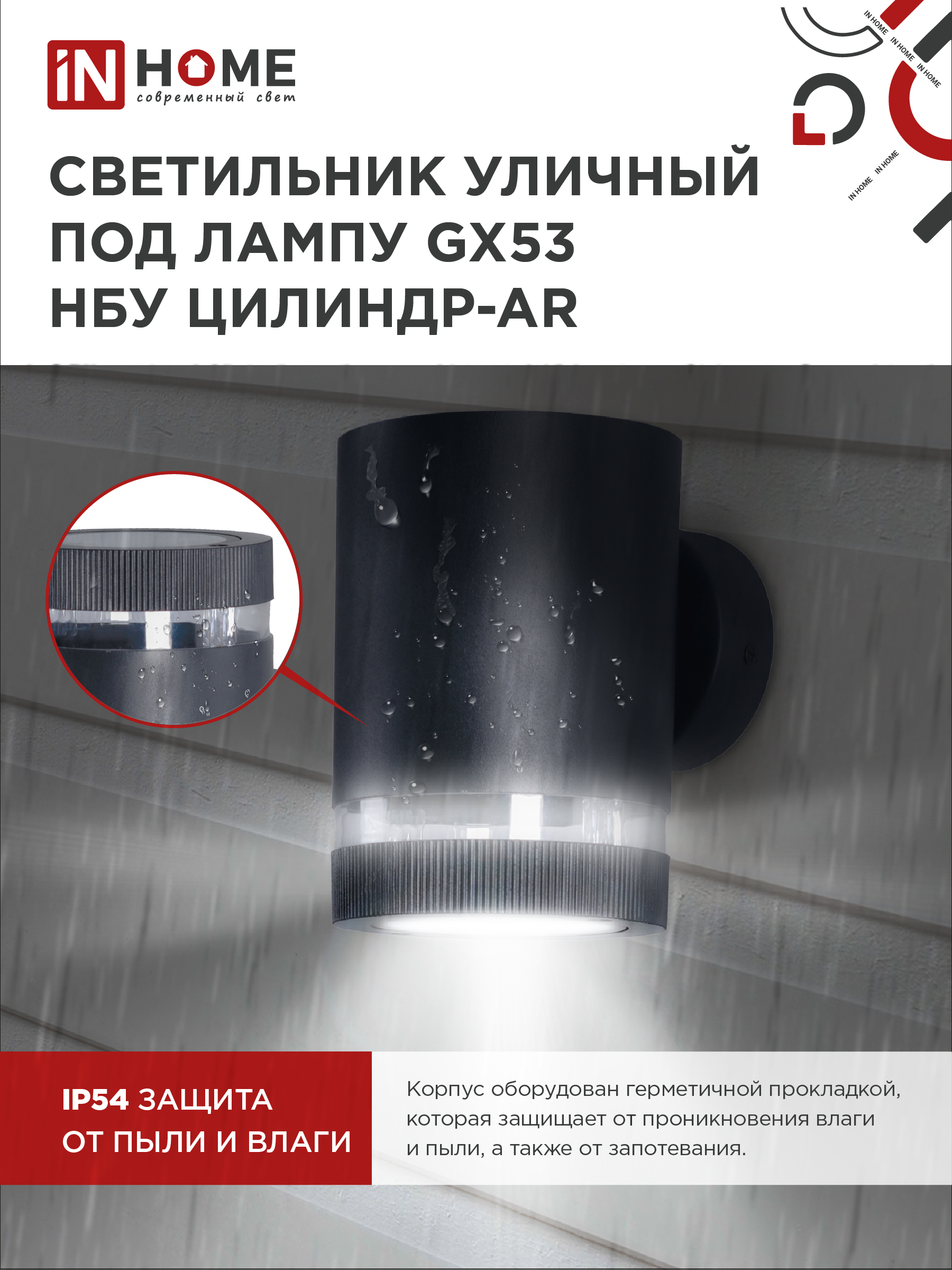 Светильник уличный настенный односторонний НБУ ЦИЛИНДР-1xGX53-BL-AR алюминиевый черный IP54 IN HOME в Уссурийске